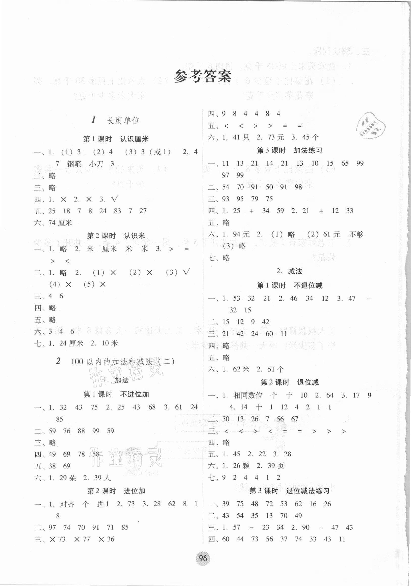 2021年課課練云南師大附小全優(yōu)作業(yè)二年級數(shù)學(xué)上冊人教版 參考答案第1頁