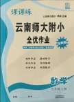 2021年課課練云南師大附小全優(yōu)作業(yè)五年級(jí)數(shù)學(xué)上冊(cè)人教版