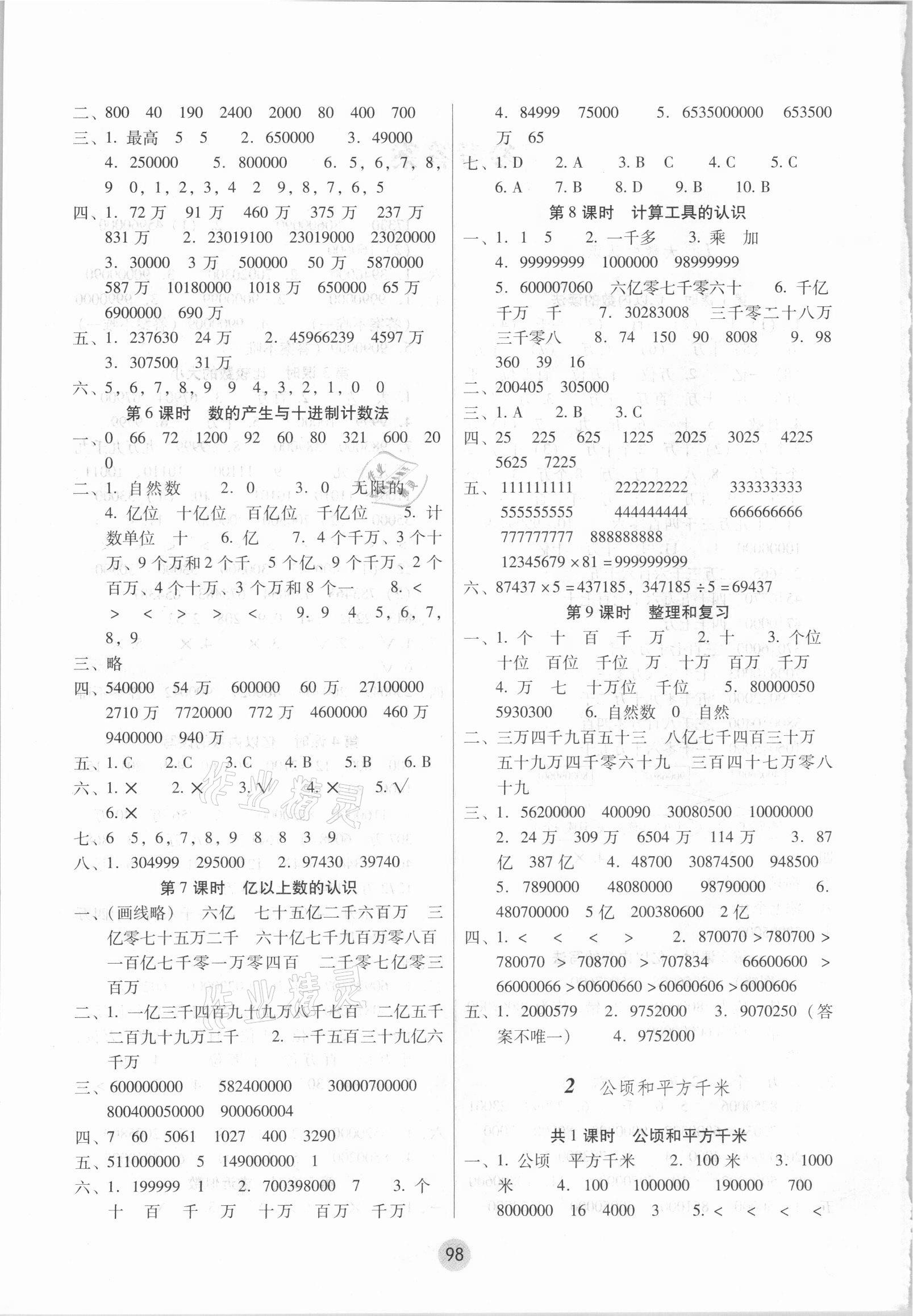 2021年課課練云南師大附小全優(yōu)作業(yè)四年級數(shù)學(xué)上冊人教版 參考答案第2頁