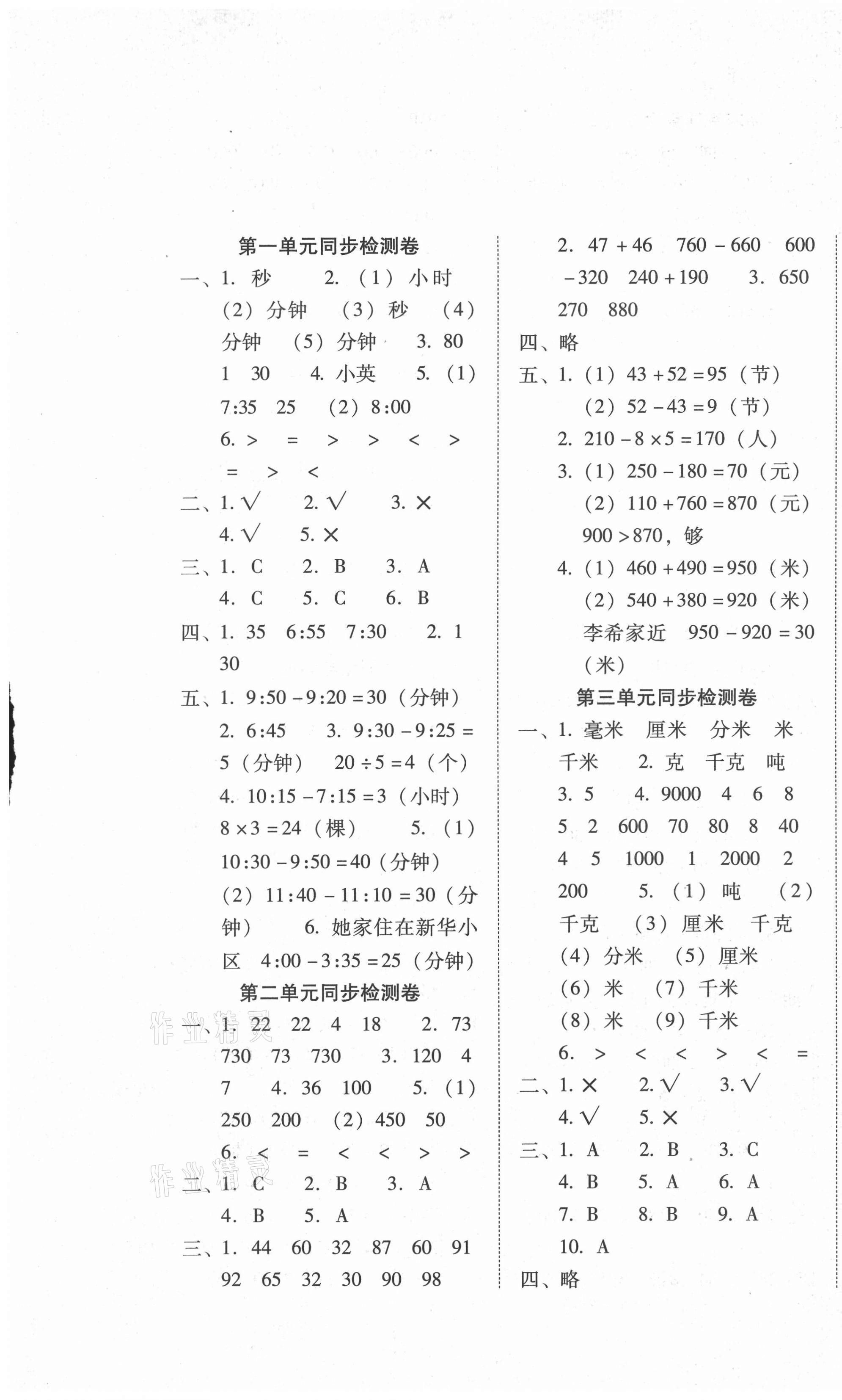 2021年單元目標(biāo)檢測云南師大附小密卷三年級數(shù)學(xué)上冊人教版 第1頁