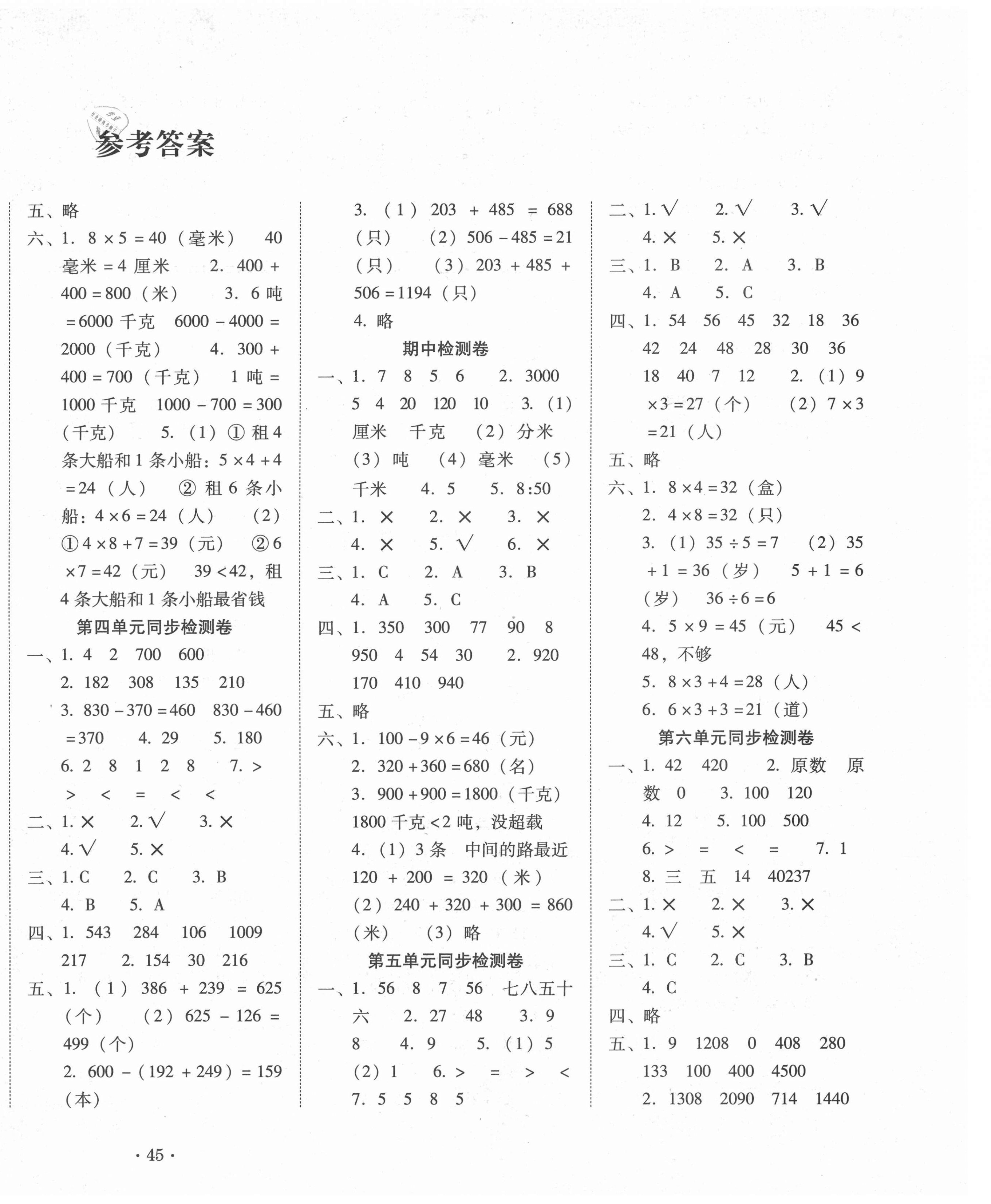 2021年單元目標(biāo)檢測(cè)云南師大附小密卷三年級(jí)數(shù)學(xué)上冊(cè)人教版 第2頁(yè)