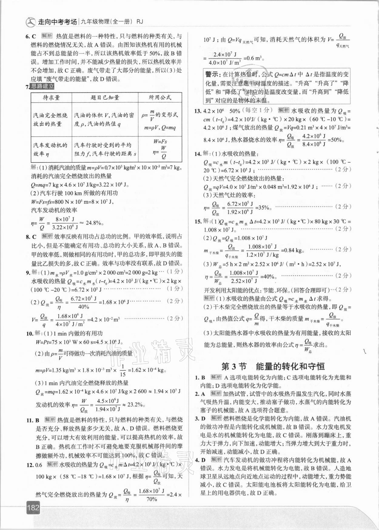 2021年走向中考考场九年级物理全一册人教版 参考答案第6页