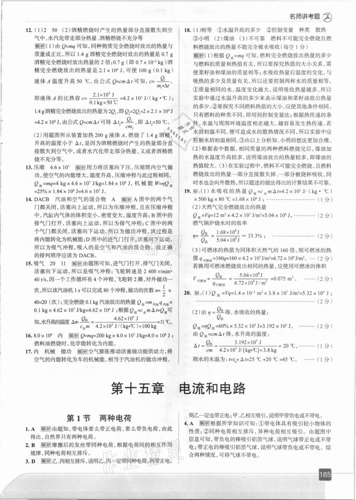 2021年走向中考考场九年级物理全一册人教版 参考答案第9页