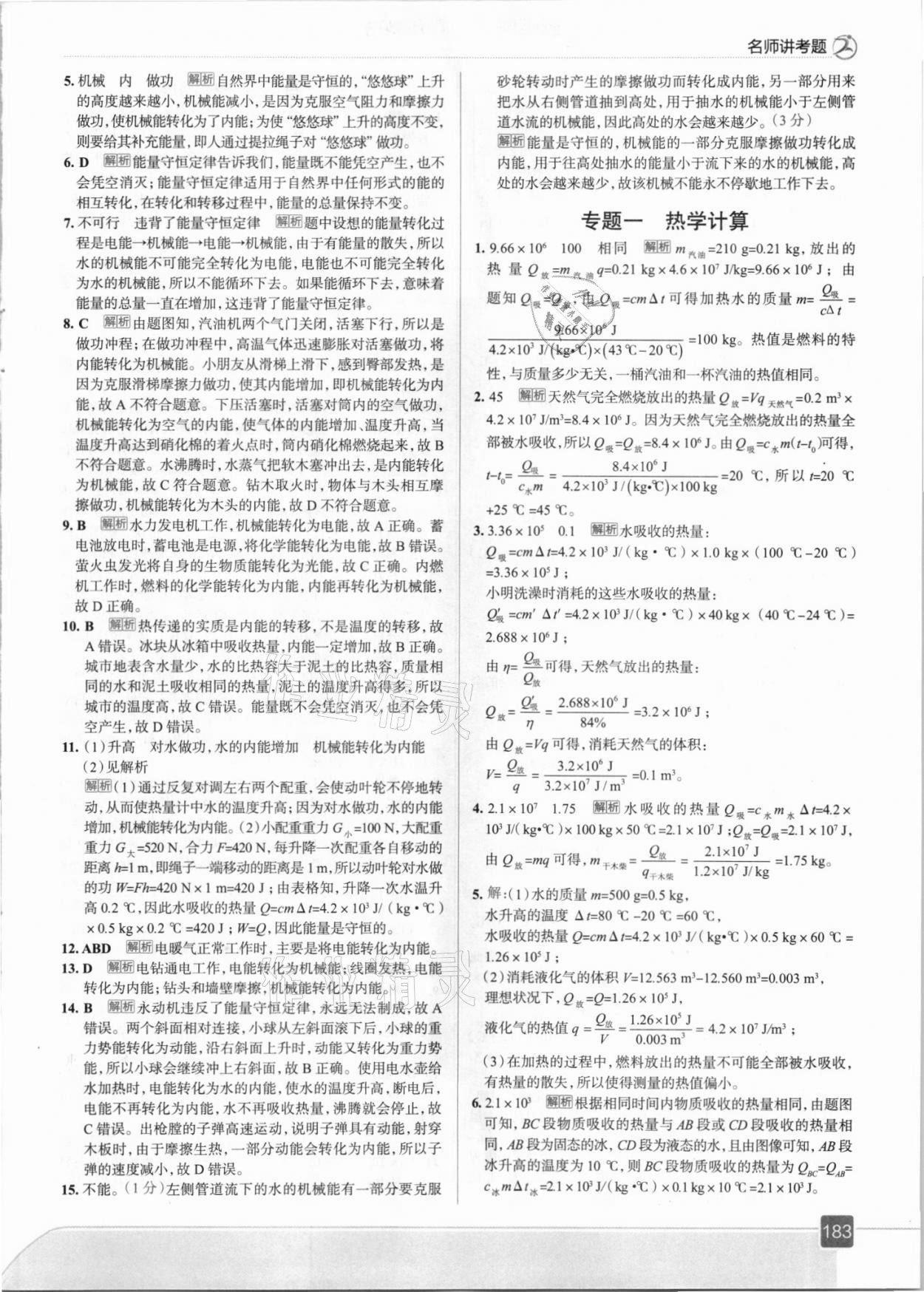 2021年走向中考考场九年级物理全一册人教版 参考答案第7页