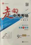 2021年走向中考考場(chǎng)九年級(jí)物理全一冊(cè)人教版