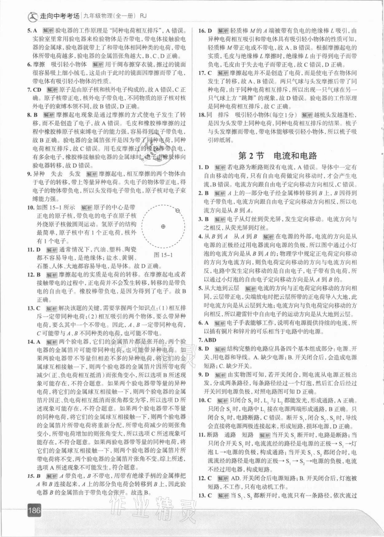 2021年走向中考考场九年级物理全一册人教版 参考答案第10页