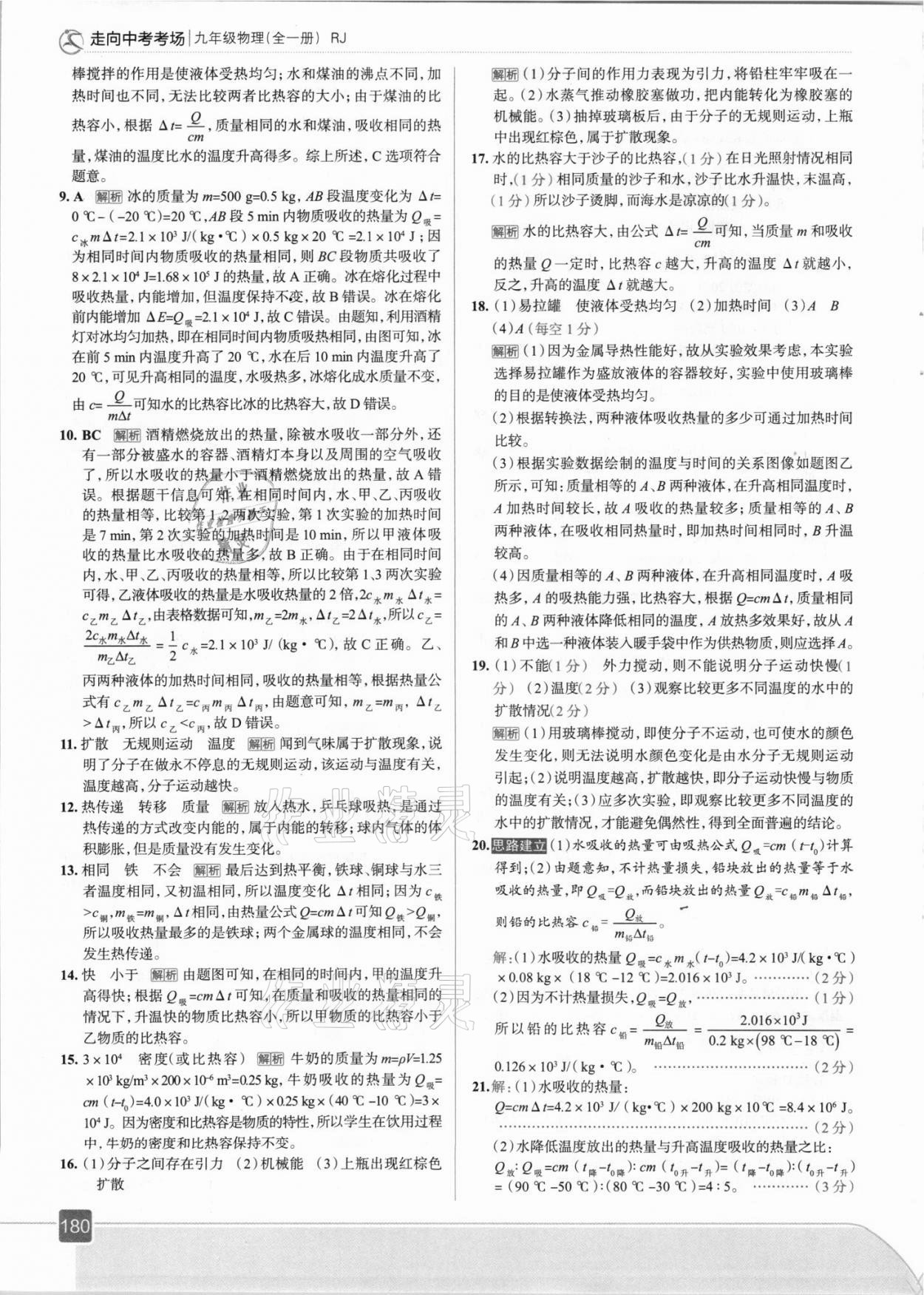 2021年走向中考考场九年级物理全一册人教版 参考答案第4页