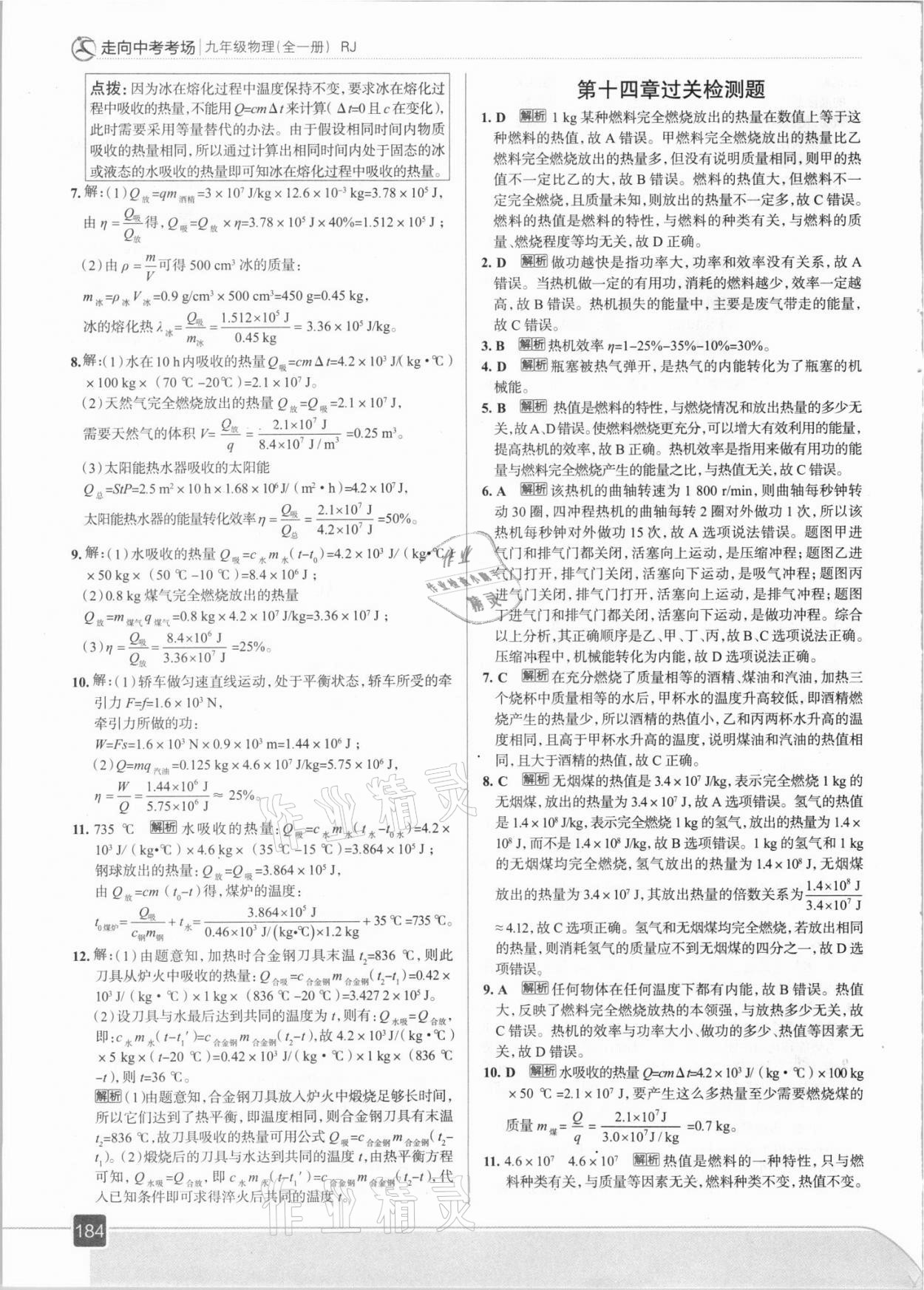 2021年走向中考考场九年级物理全一册人教版 参考答案第8页