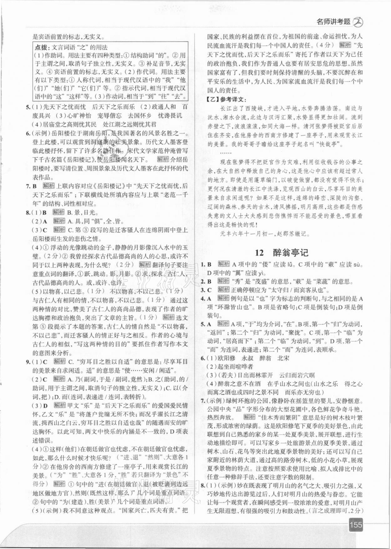 2021年走向中考考場(chǎng)九年級(jí)語文上冊(cè)人教版 參考答案第11頁