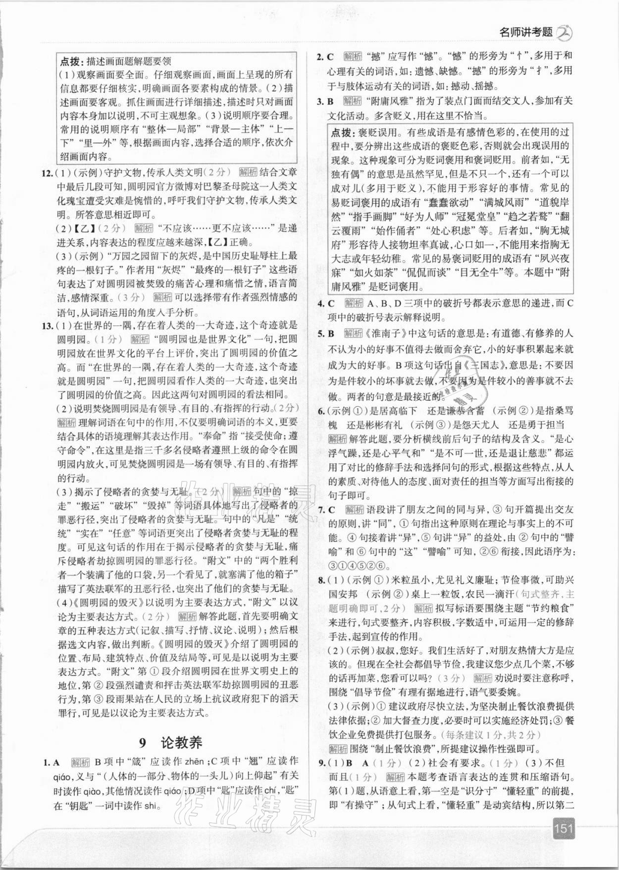 2021年走向中考考場九年級(jí)語文上冊人教版 參考答案第7頁