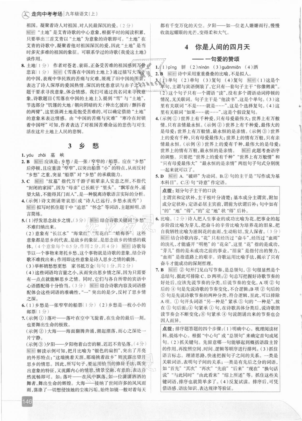 2021年走向中考考场九年级语文上册人教版 参考答案第2页