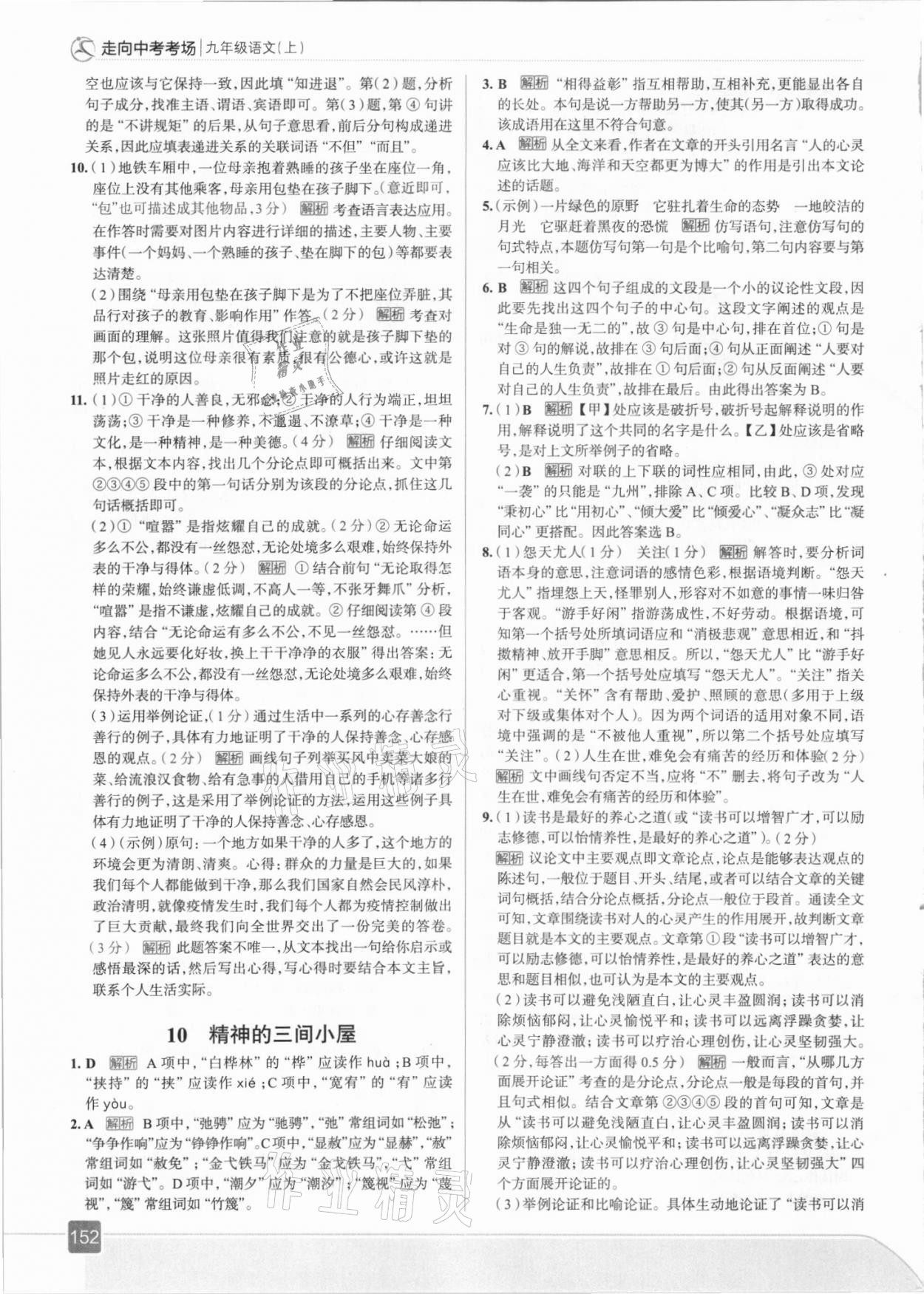 2021年走向中考考场九年级语文上册人教版 参考答案第8页