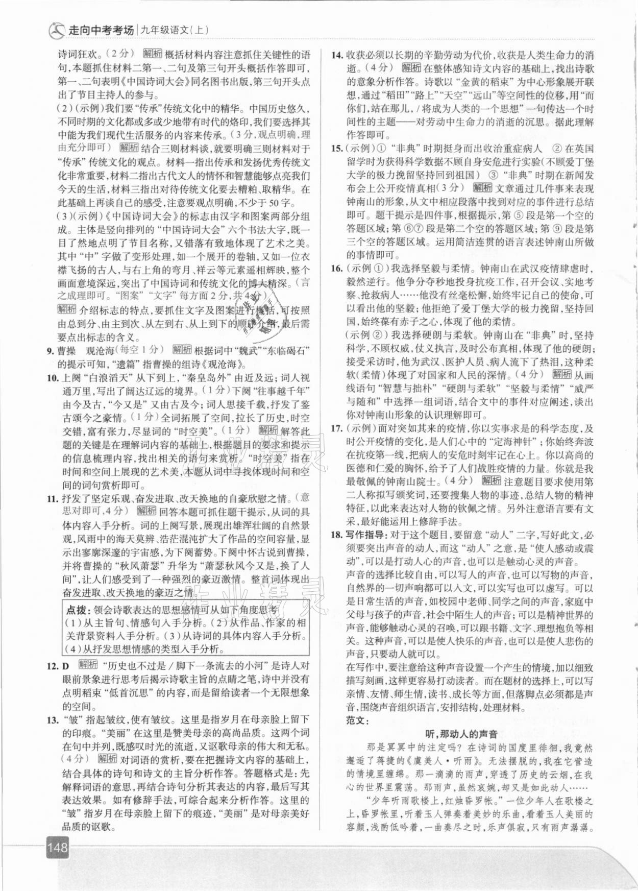 2021年走向中考考场九年级语文上册人教版 参考答案第4页