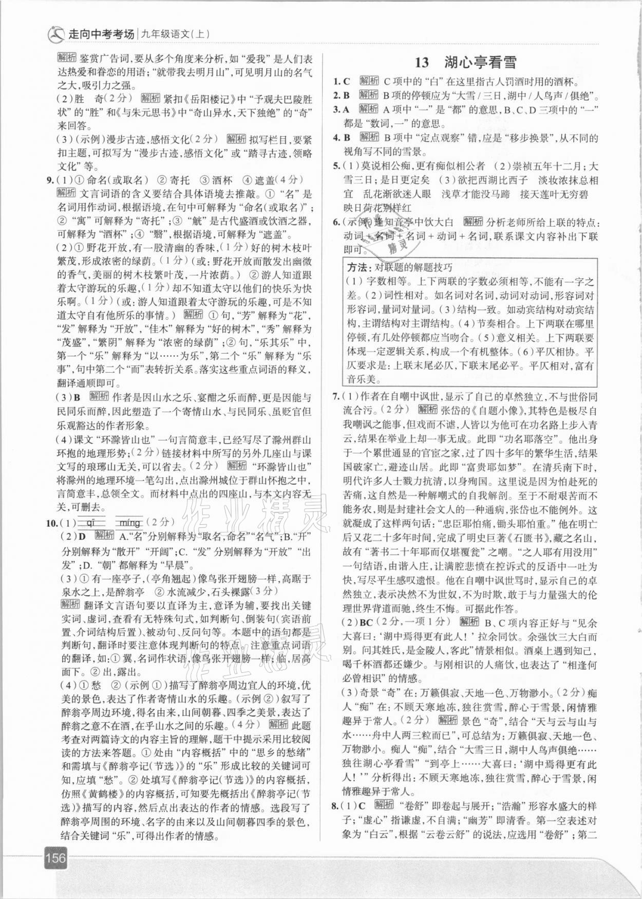 2021年走向中考考场九年级语文上册人教版 参考答案第12页