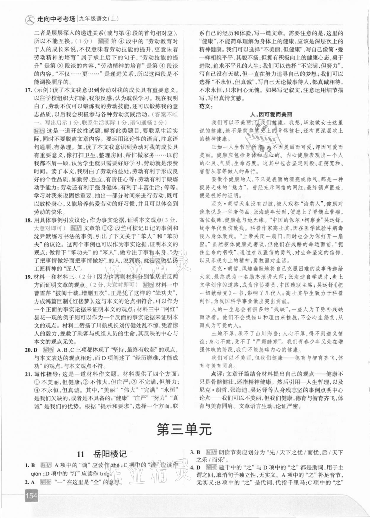 2021年走向中考考场九年级语文上册人教版 参考答案第10页