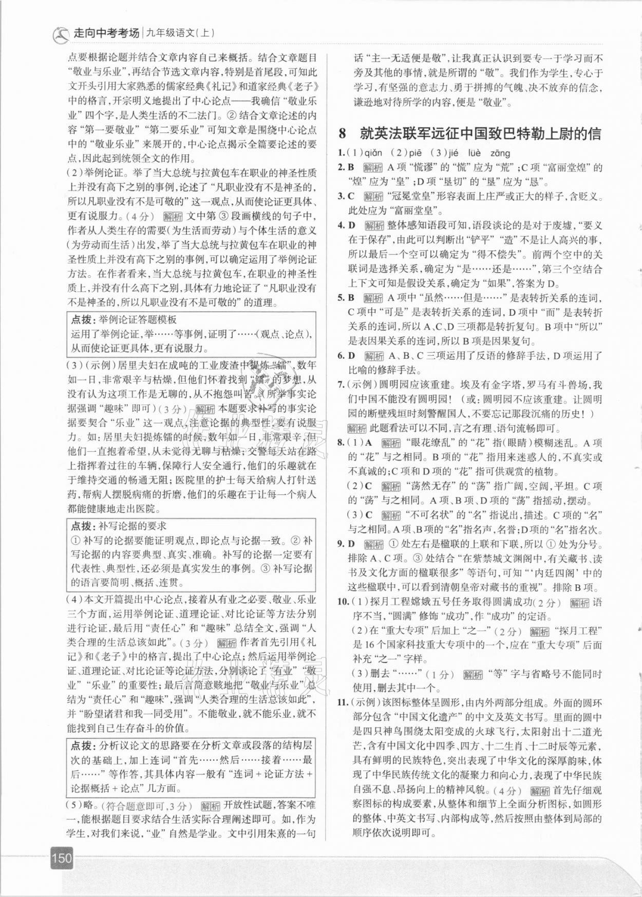 2021年走向中考考场九年级语文上册人教版 参考答案第6页