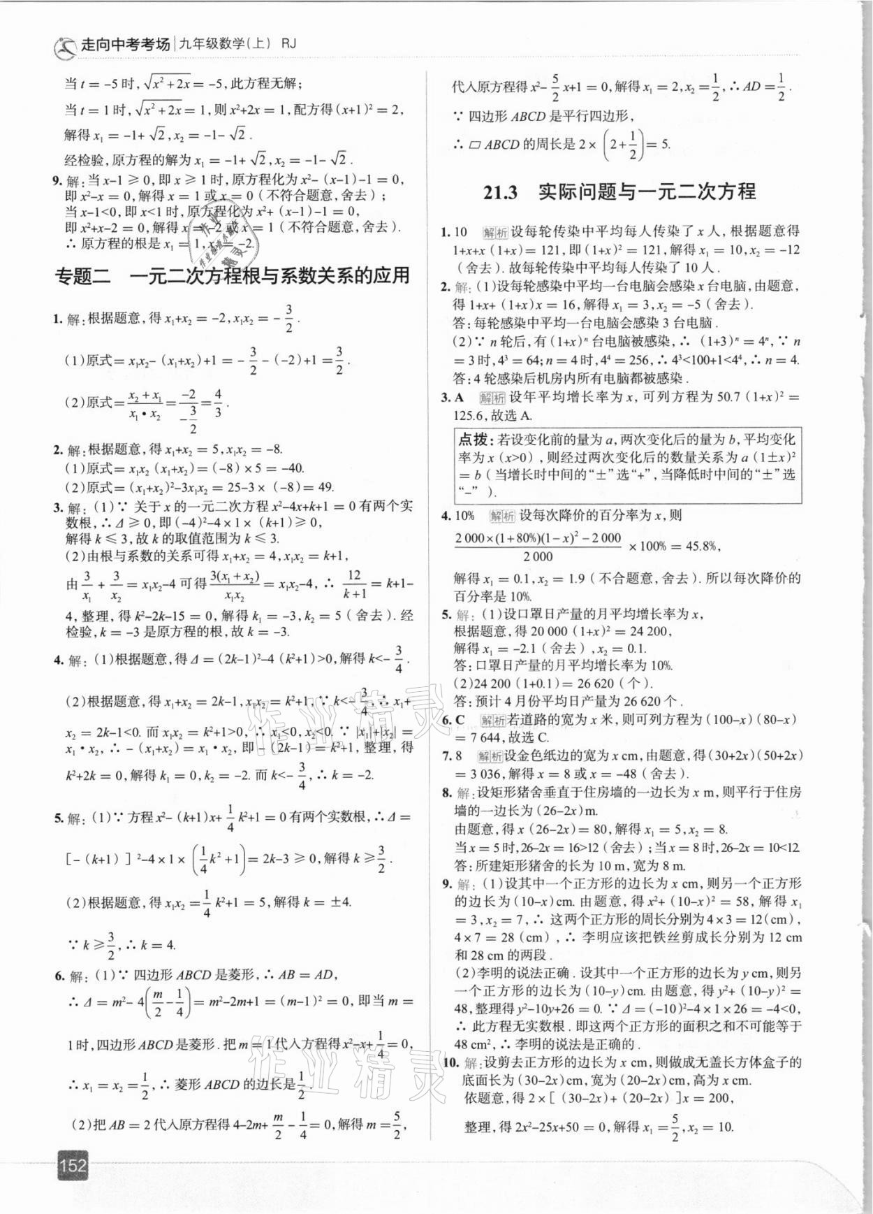 2021年走向中考考场九年级数学上册人教版 参考答案第8页