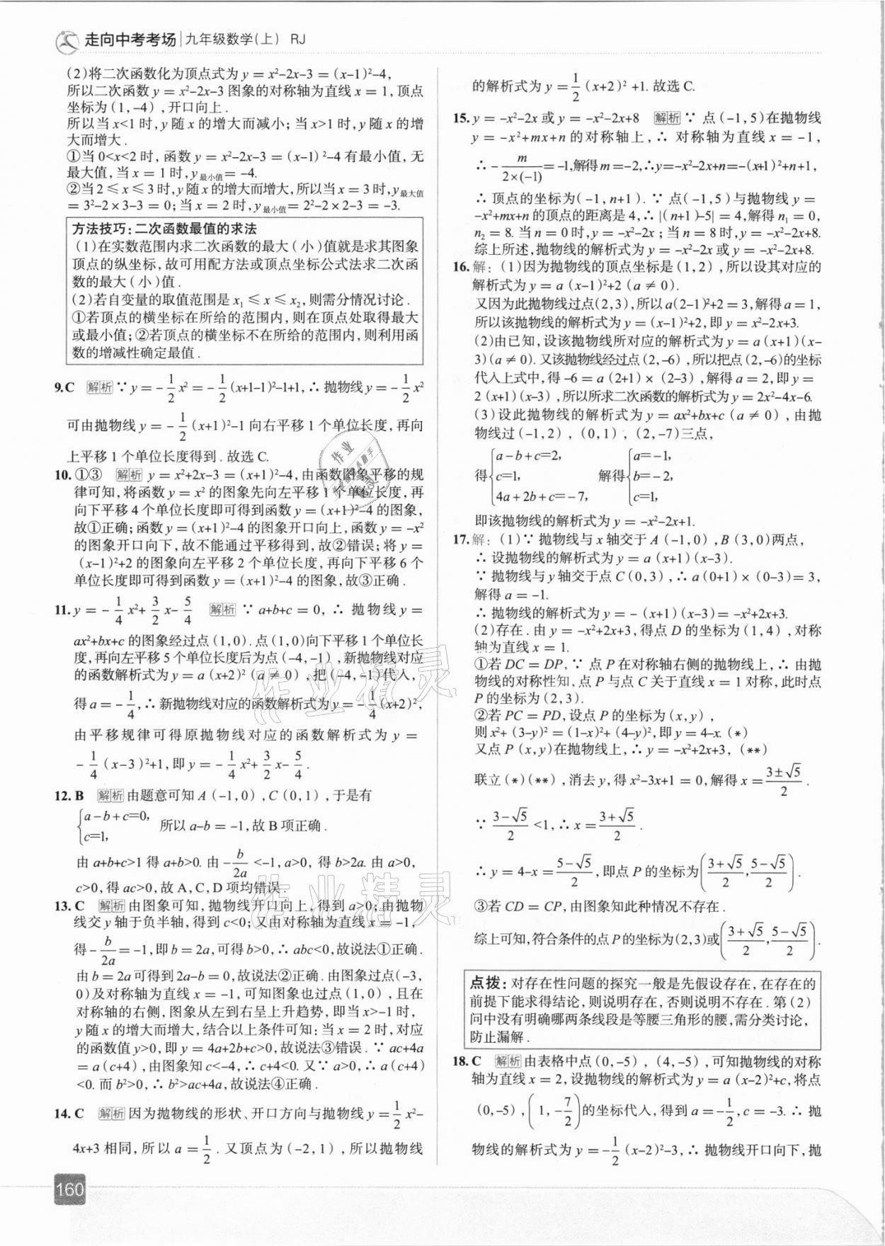 2021年走向中考考場九年級數(shù)學(xué)上冊人教版 參考答案第16頁