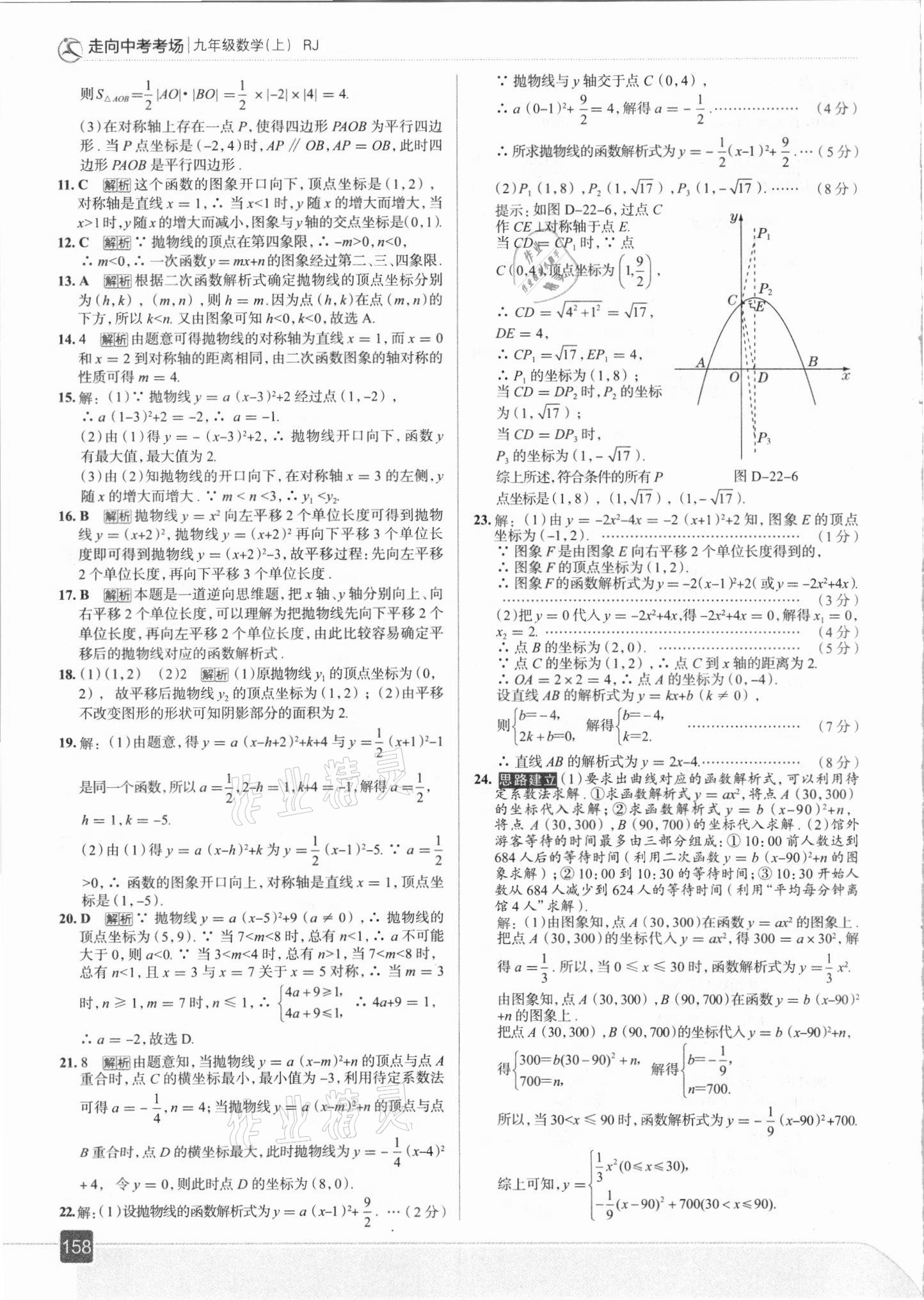 2021年走向中考考場(chǎng)九年級(jí)數(shù)學(xué)上冊(cè)人教版 參考答案第14頁