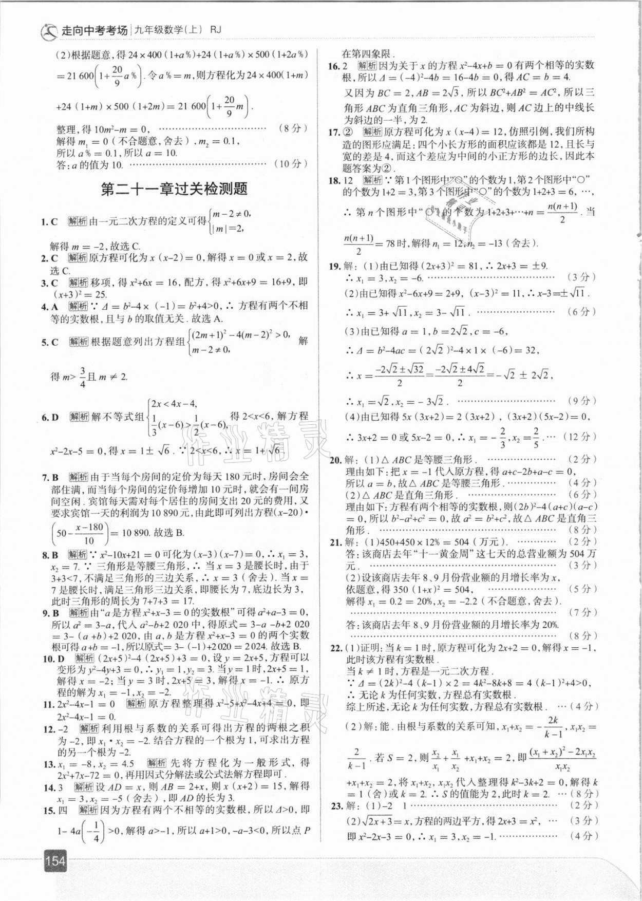 2021年走向中考考場(chǎng)九年級(jí)數(shù)學(xué)上冊(cè)人教版 參考答案第10頁(yè)