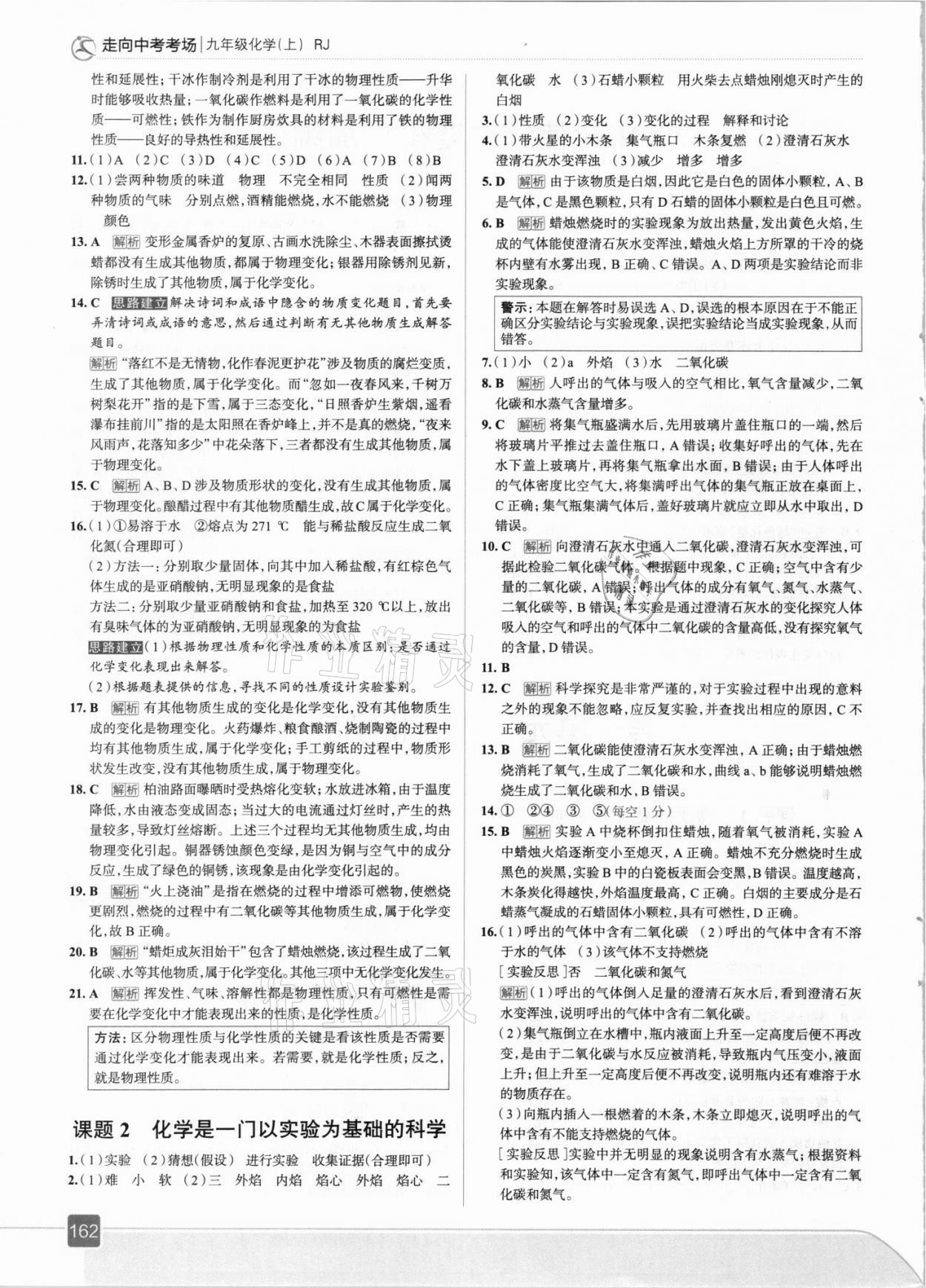 2021年走向中考考場(chǎng)九年級(jí)化學(xué)上冊(cè)人教版 參考答案第2頁(yè)