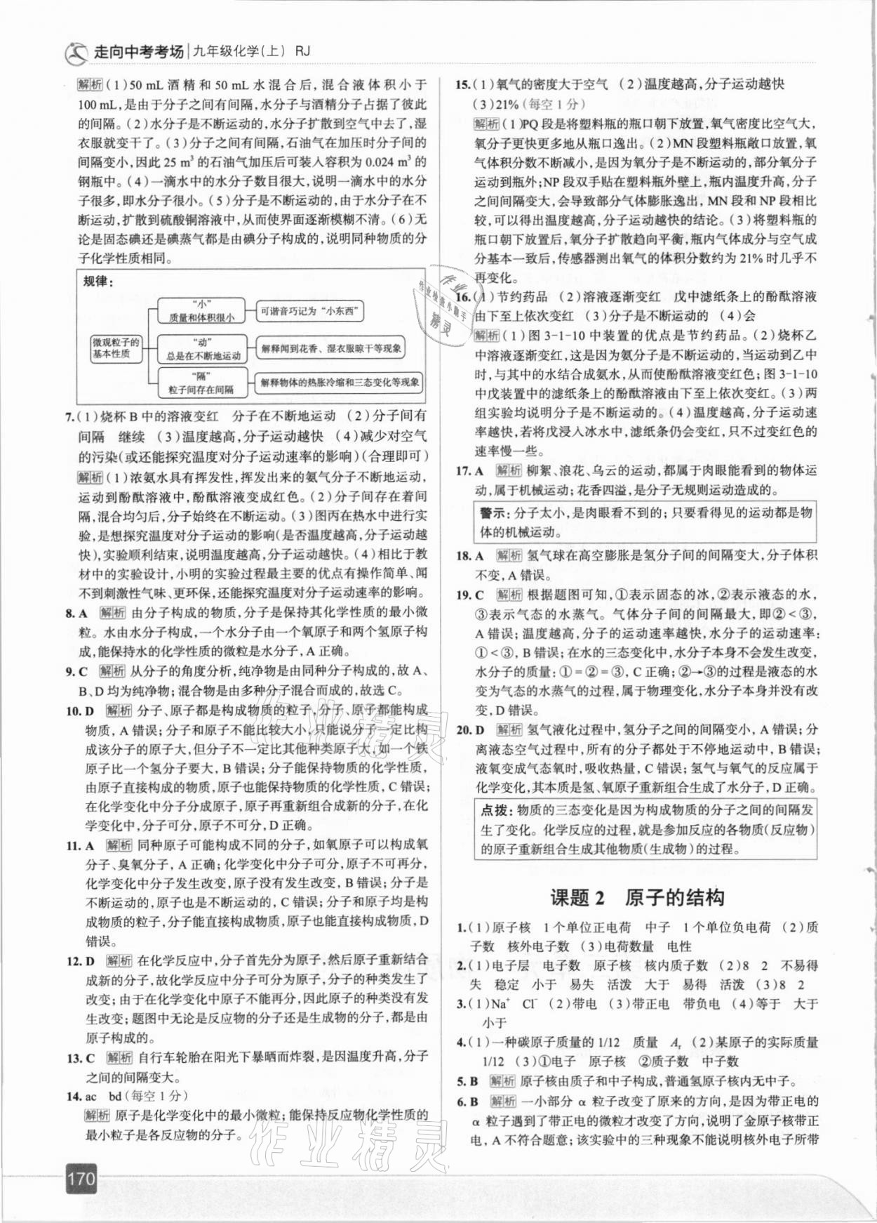 2021年走向中考考场九年级化学上册人教版 参考答案第10页