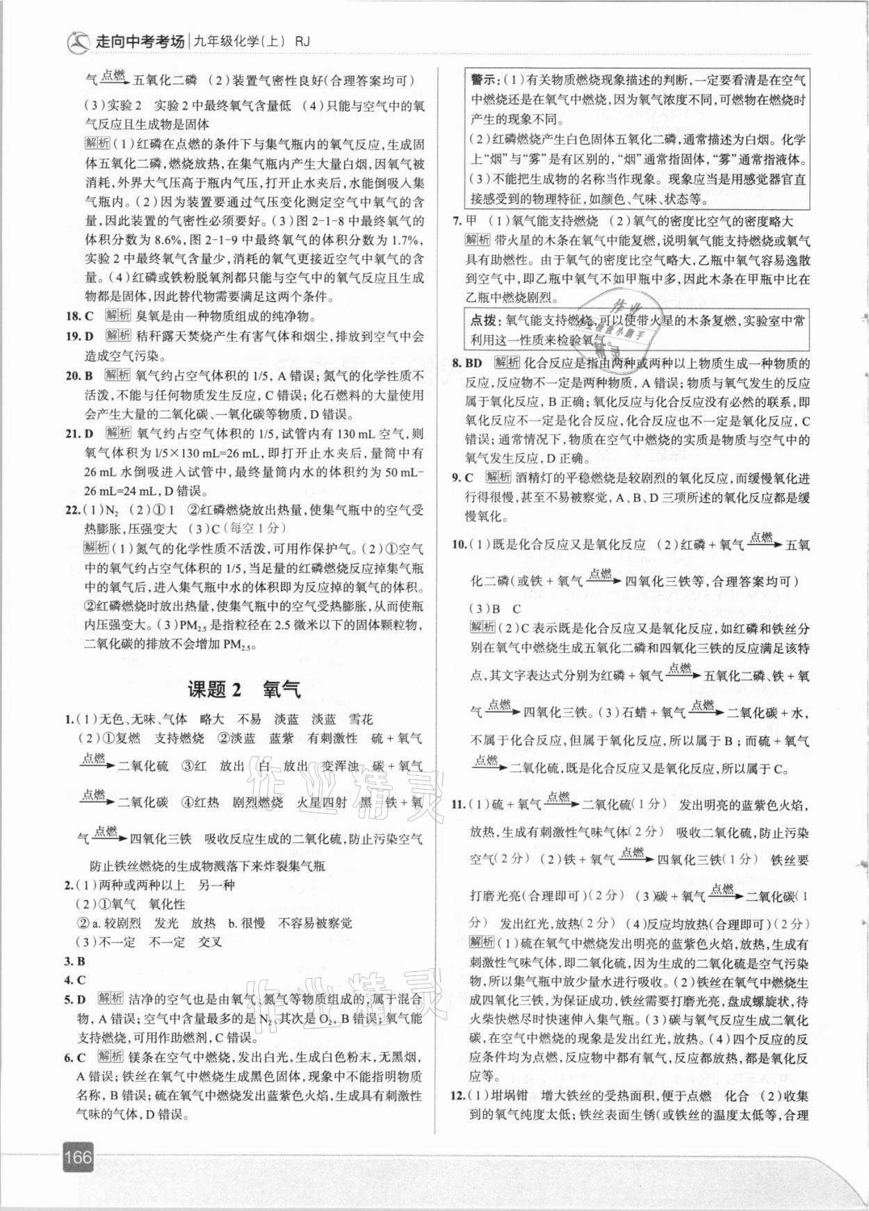 2021年走向中考考场九年级化学上册人教版 参考答案第6页