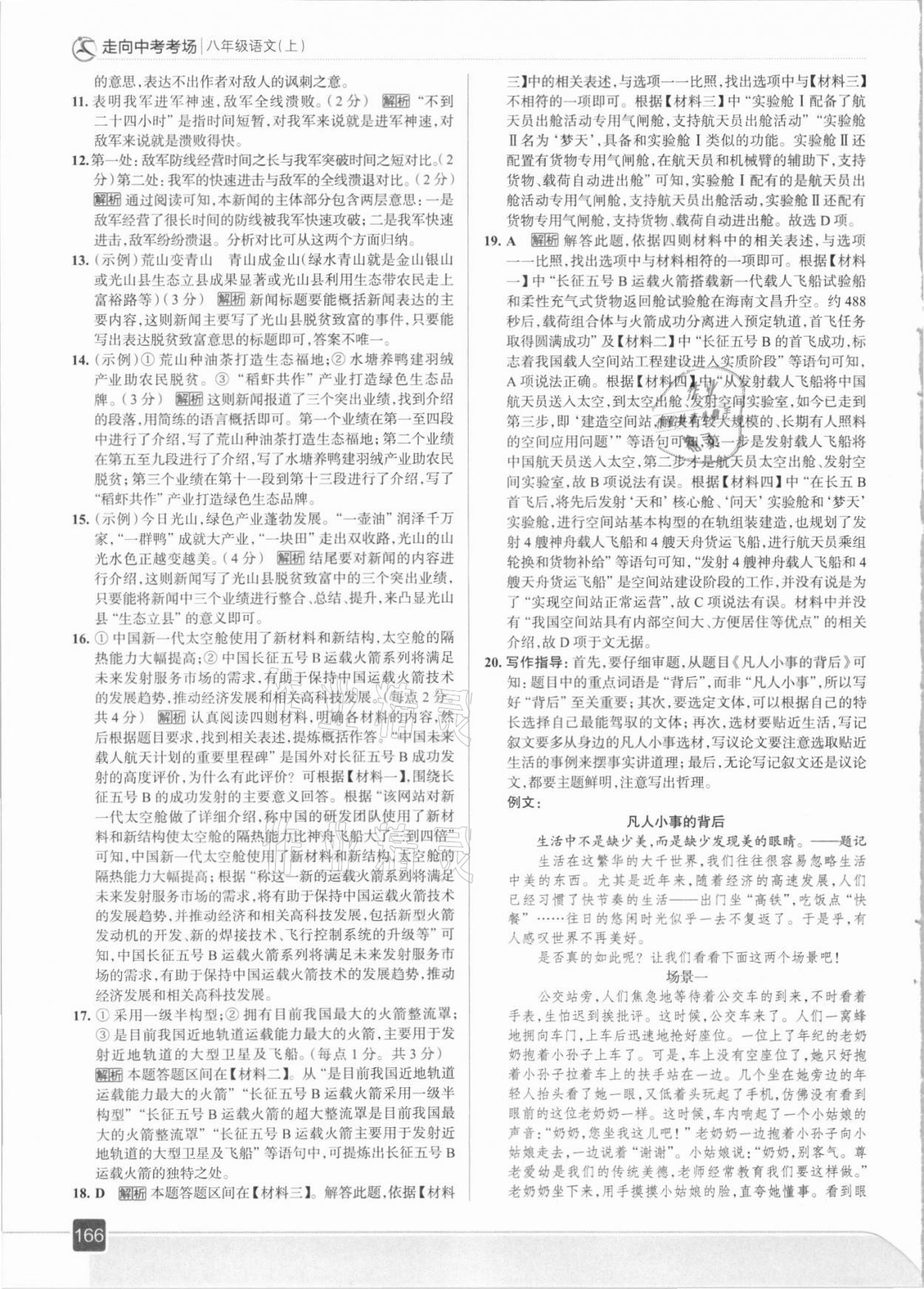 2021年走向中考考場(chǎng)八年級(jí)語(yǔ)文上冊(cè)人教版 參考答案第6頁(yè)