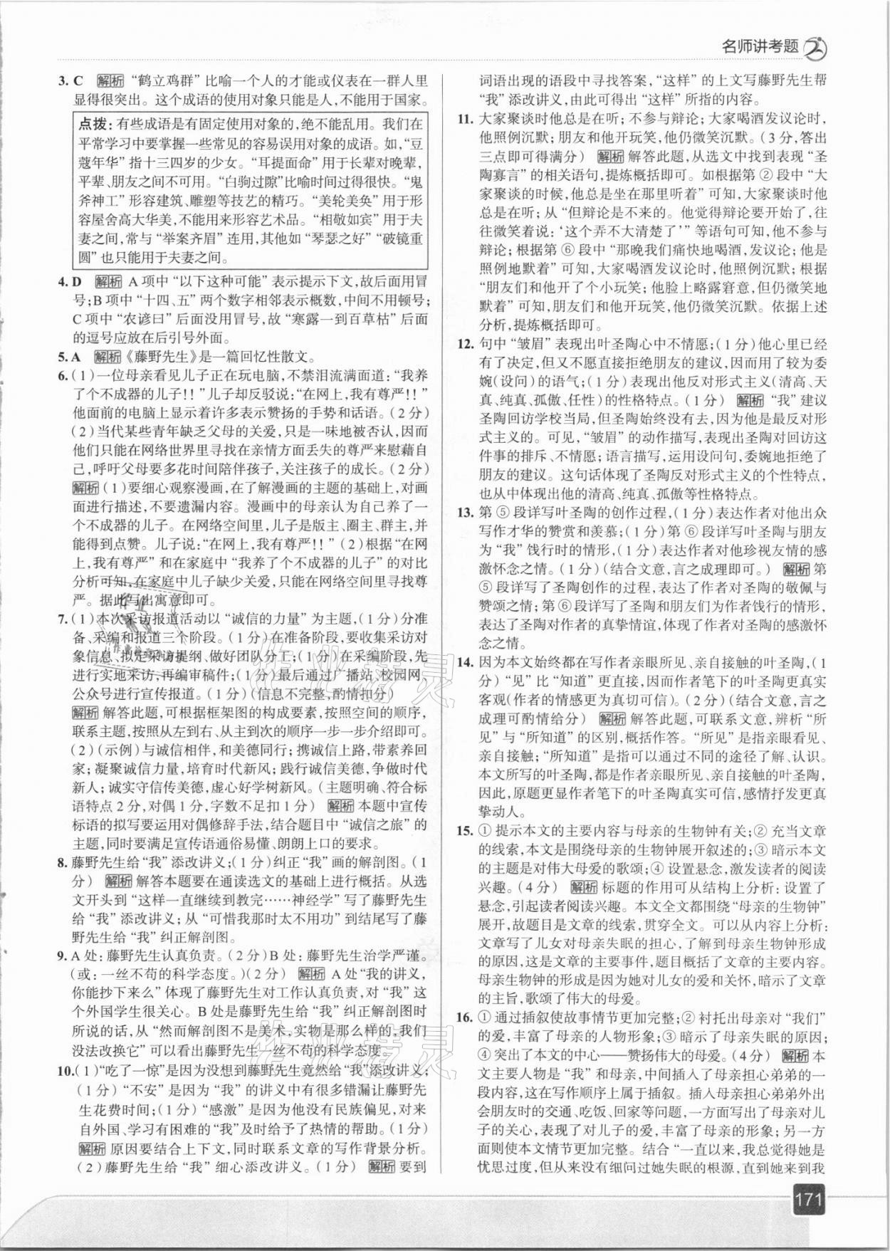 2021年走向中考考场八年级语文上册人教版 参考答案第11页