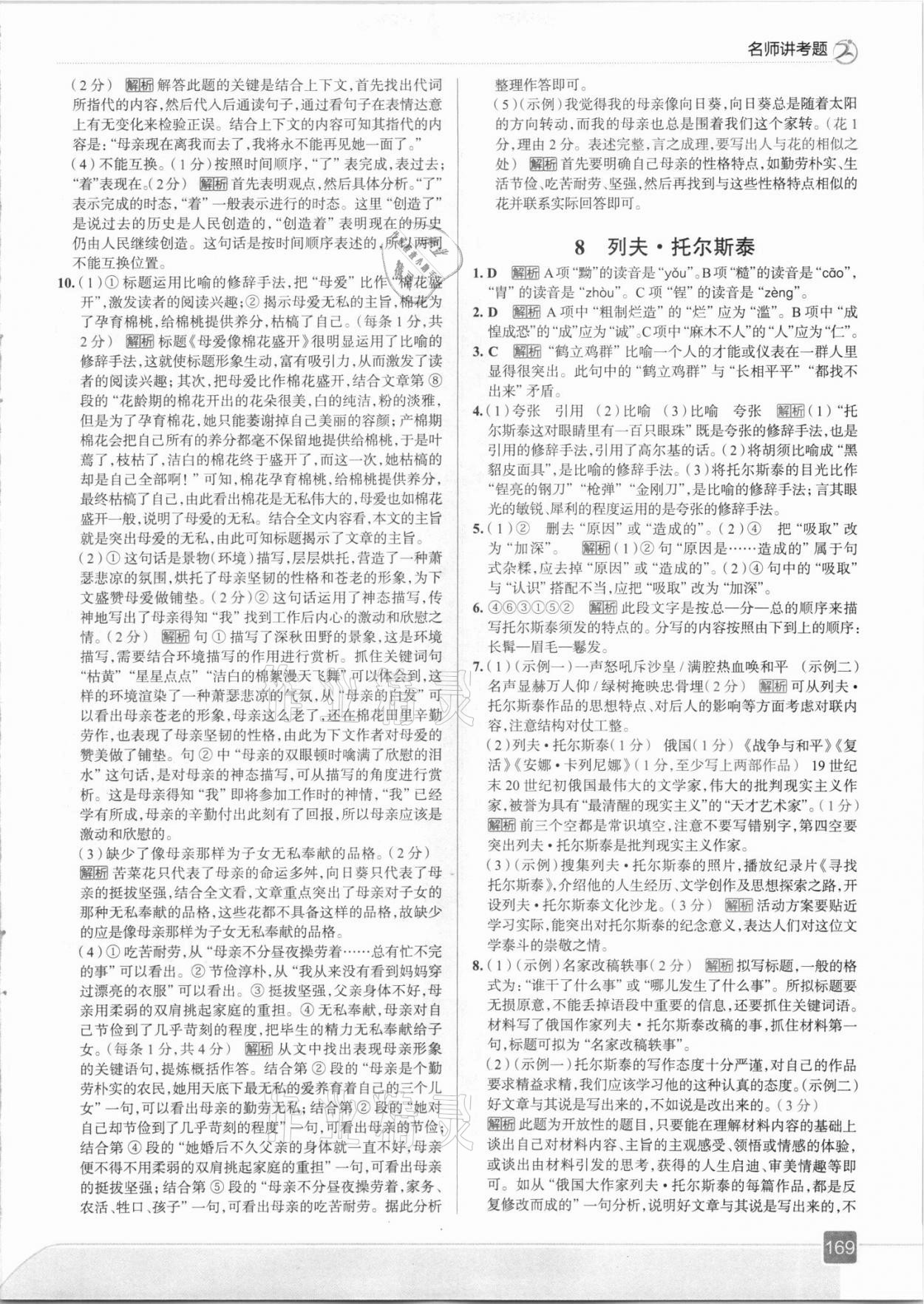 2021年走向中考考場八年級語文上冊人教版 參考答案第9頁