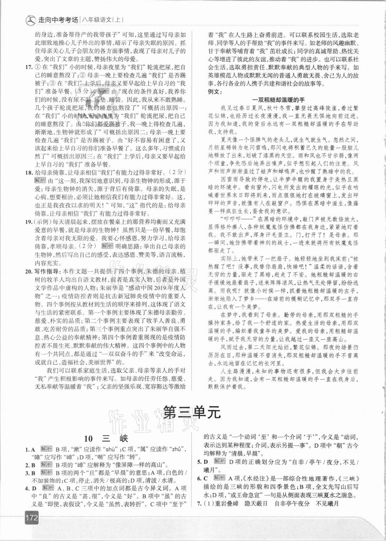 2021年走向中考考場(chǎng)八年級(jí)語文上冊(cè)人教版 參考答案第12頁