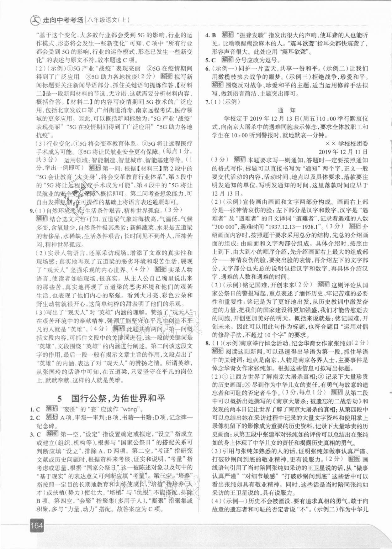 2021年走向中考考场八年级语文上册人教版 参考答案第4页