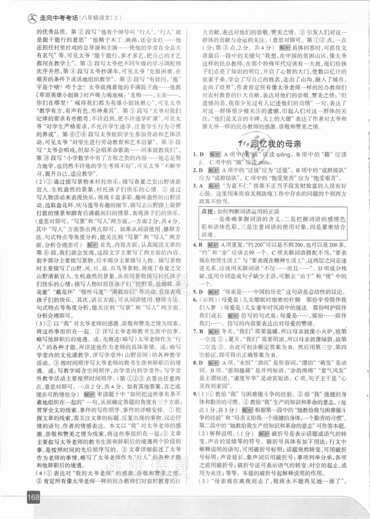 2021年走向中考考場(chǎng)八年級(jí)語(yǔ)文上冊(cè)人教版 參考答案第8頁(yè)