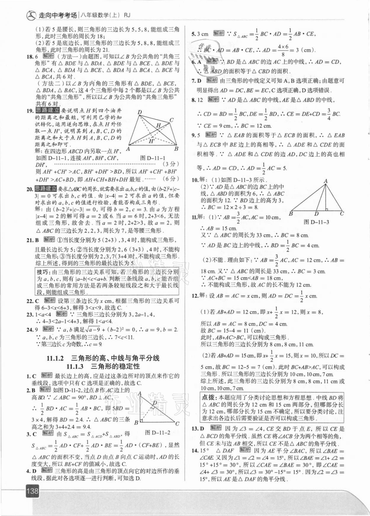 2021年走向中考考場八年級數(shù)學(xué)上冊人教版 參考答案第2頁