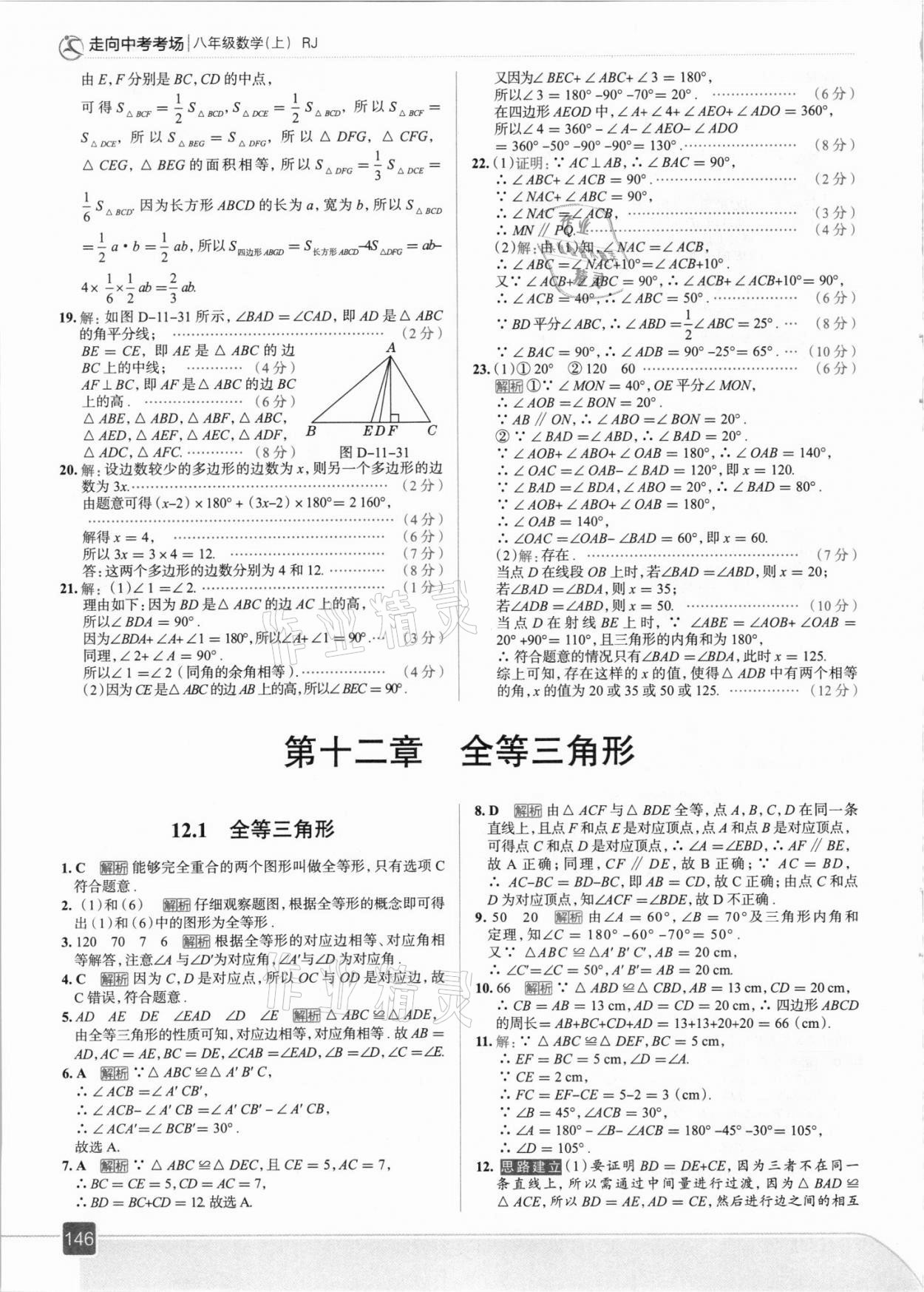 2021年走向中考考場八年級數(shù)學(xué)上冊人教版 參考答案第10頁