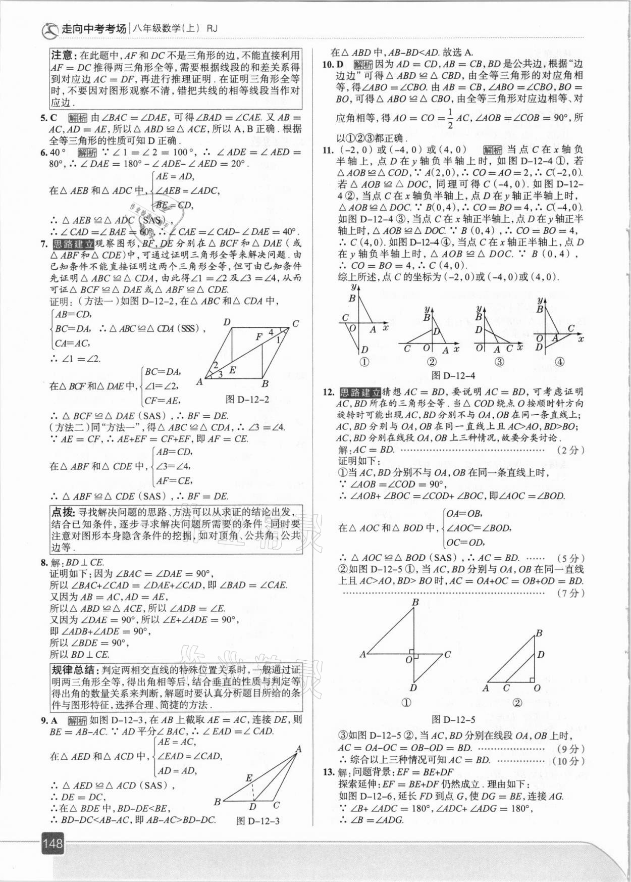 2021年走向中考考場八年級數(shù)學(xué)上冊人教版 參考答案第12頁