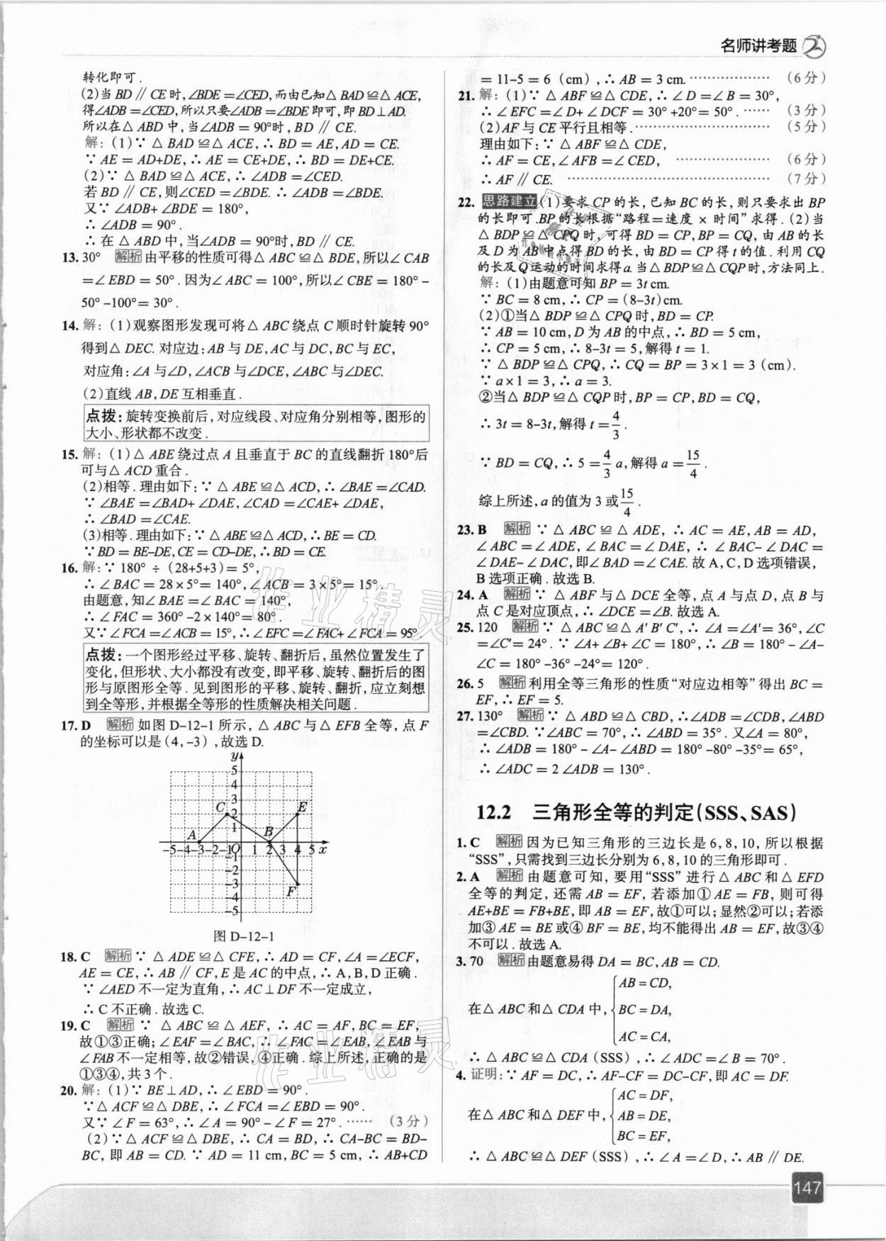 2021年走向中考考場(chǎng)八年級(jí)數(shù)學(xué)上冊(cè)人教版 參考答案第11頁(yè)