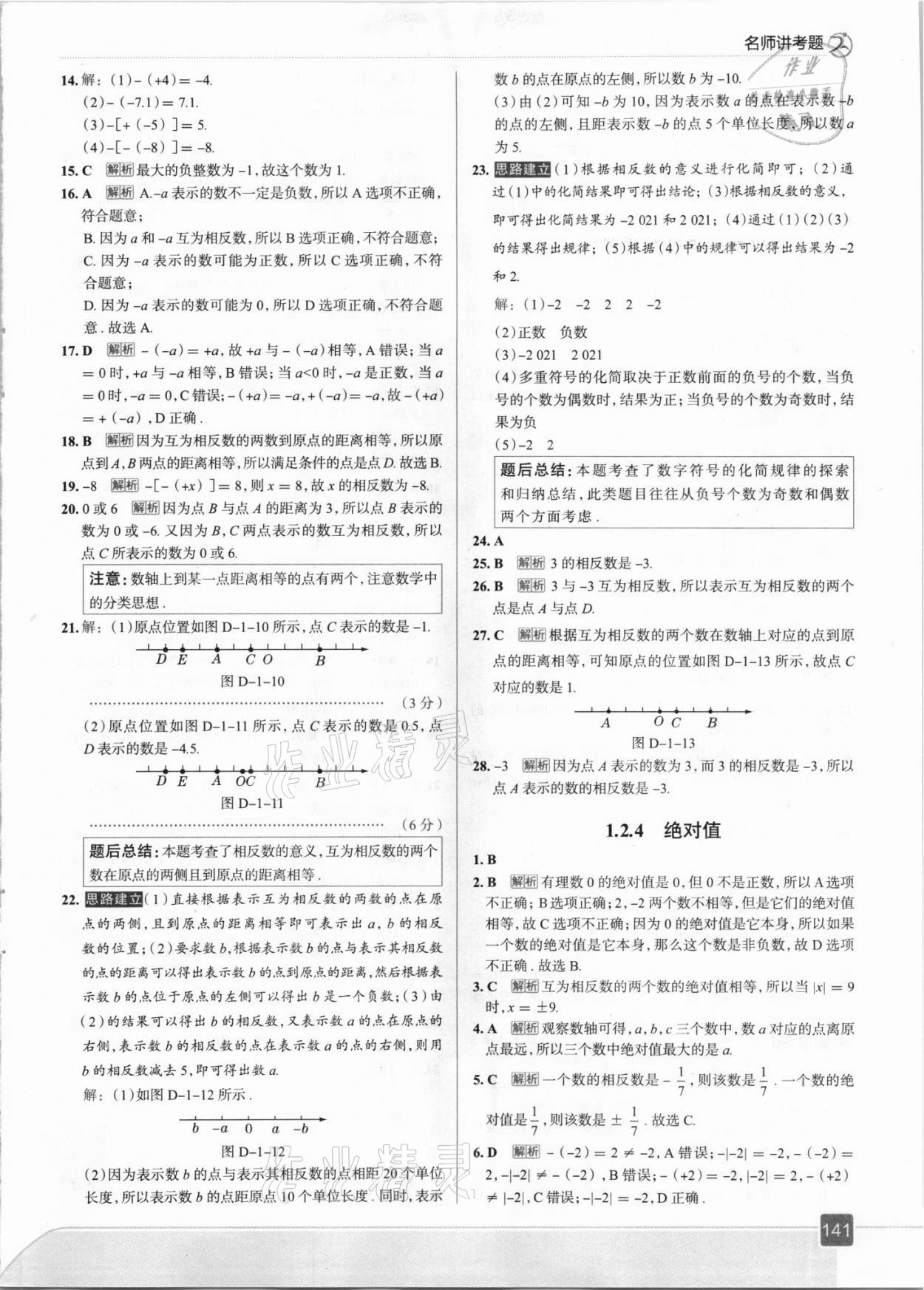 2021年走向中考考場七年級數(shù)學(xué)上冊人教版 參考答案第5頁