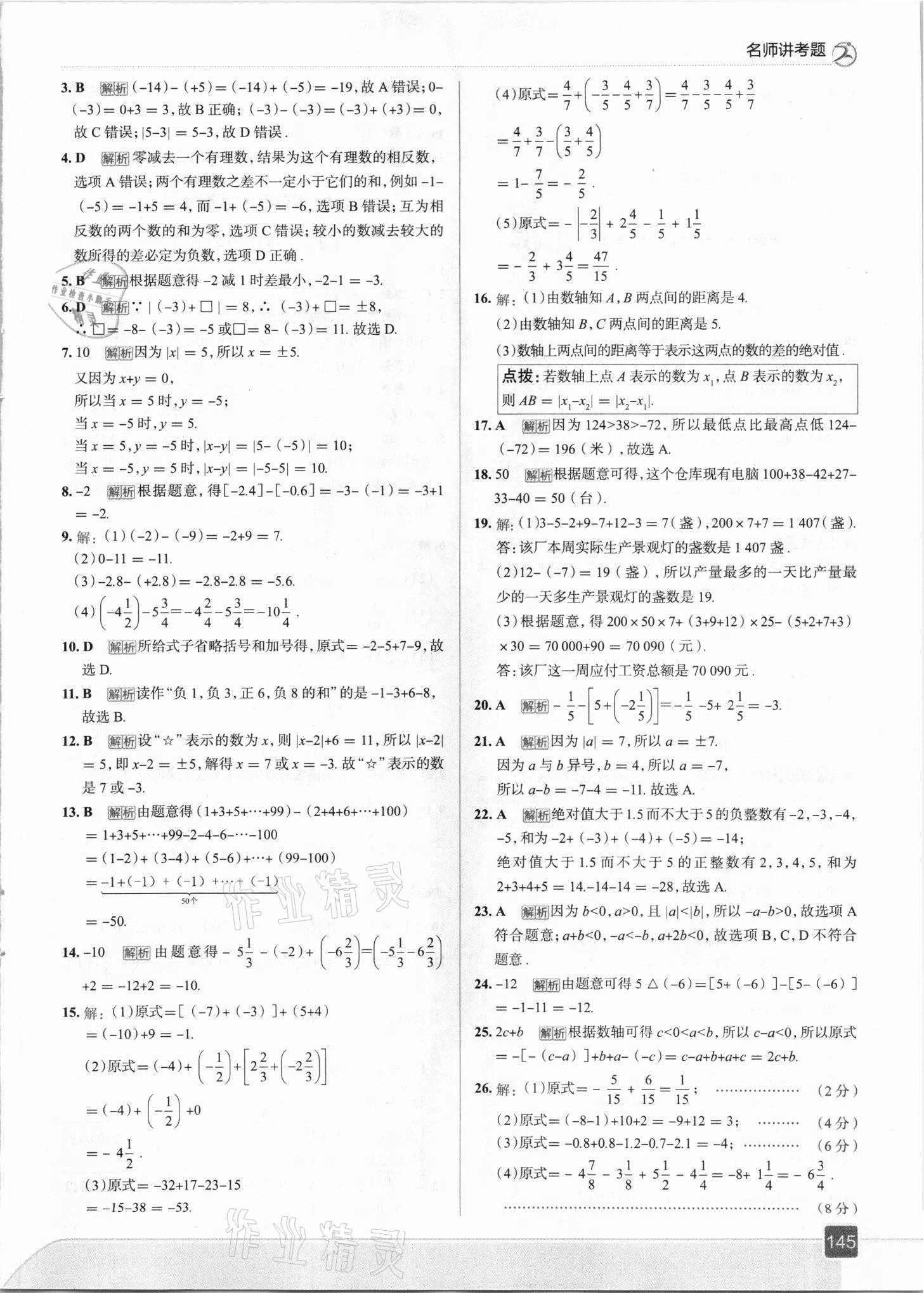 2021年走向中考考場七年級(jí)數(shù)學(xué)上冊人教版 參考答案第9頁