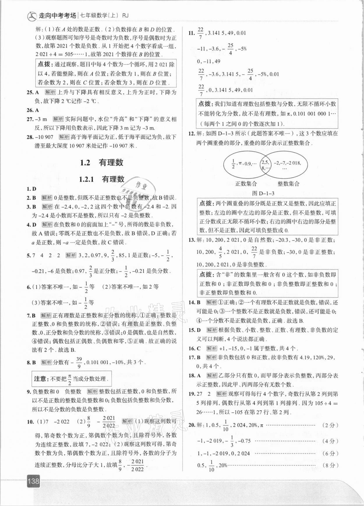 2021年走向中考考場七年級數(shù)學(xué)上冊人教版 參考答案第2頁