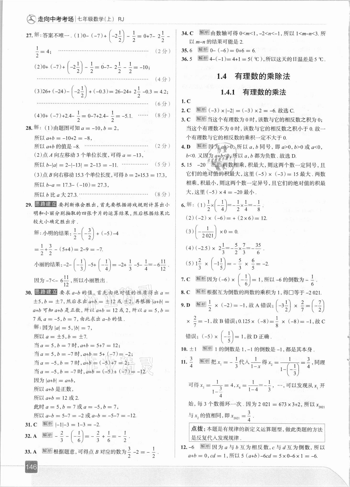 2021年走向中考考場(chǎng)七年級(jí)數(shù)學(xué)上冊(cè)人教版 參考答案第10頁