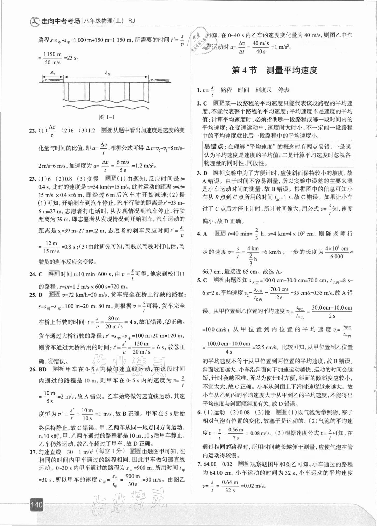 2021年走向中考考場八年級物理上冊人教版 參考答案第4頁