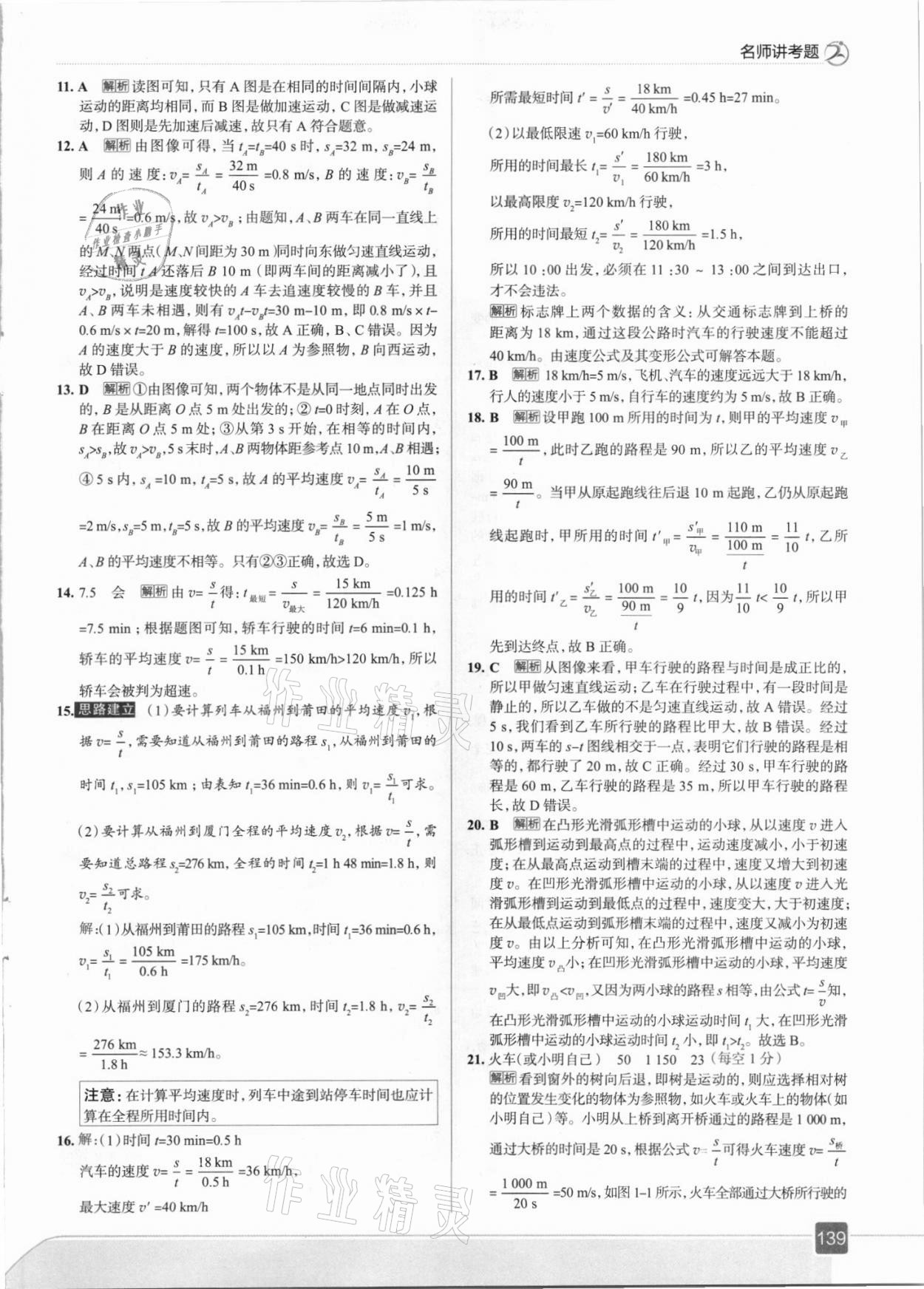 2021年走向中考考場(chǎng)八年級(jí)物理上冊(cè)人教版 參考答案第3頁(yè)