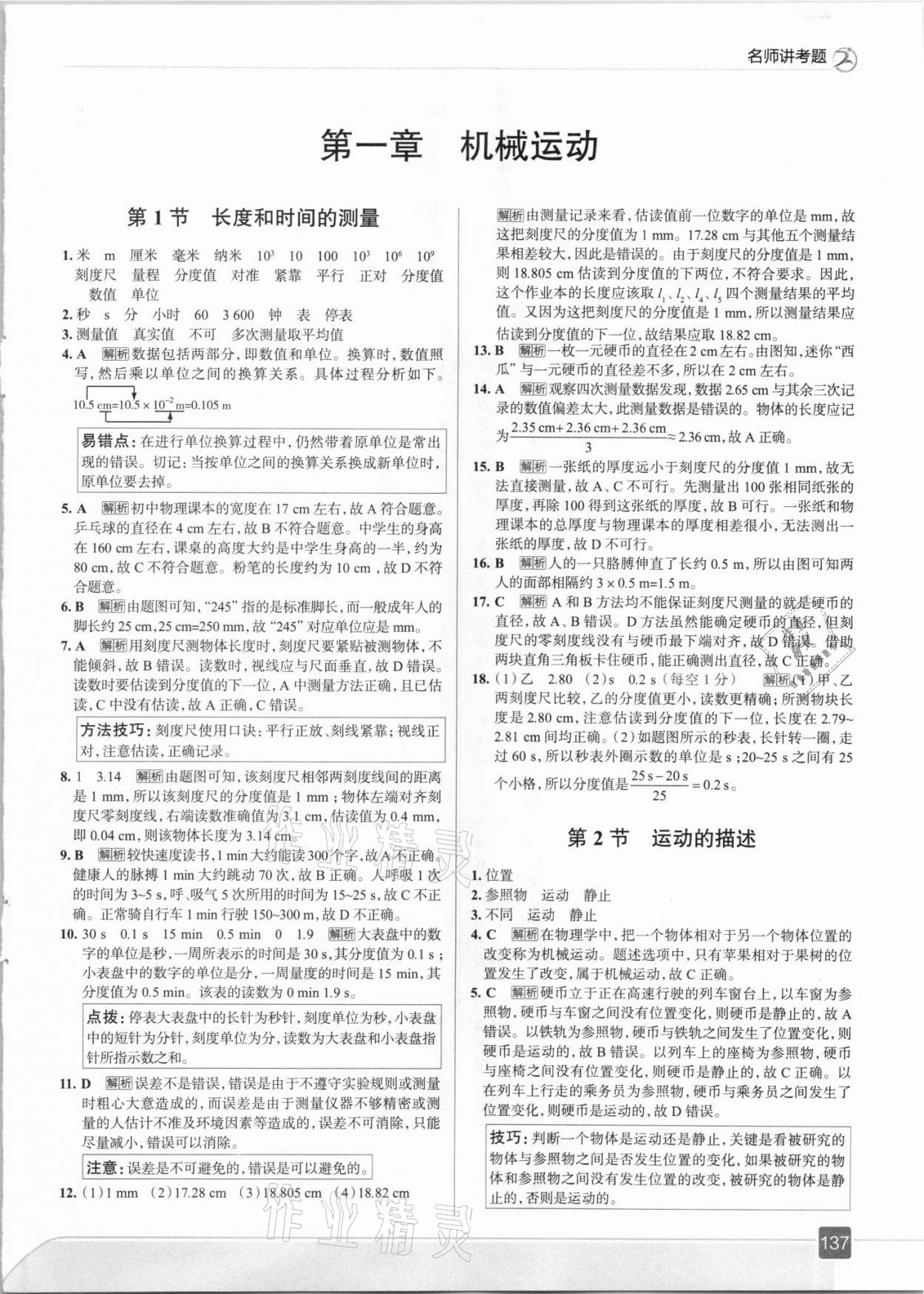 2021年走向中考考場(chǎng)八年級(jí)物理上冊(cè)人教版 參考答案第1頁