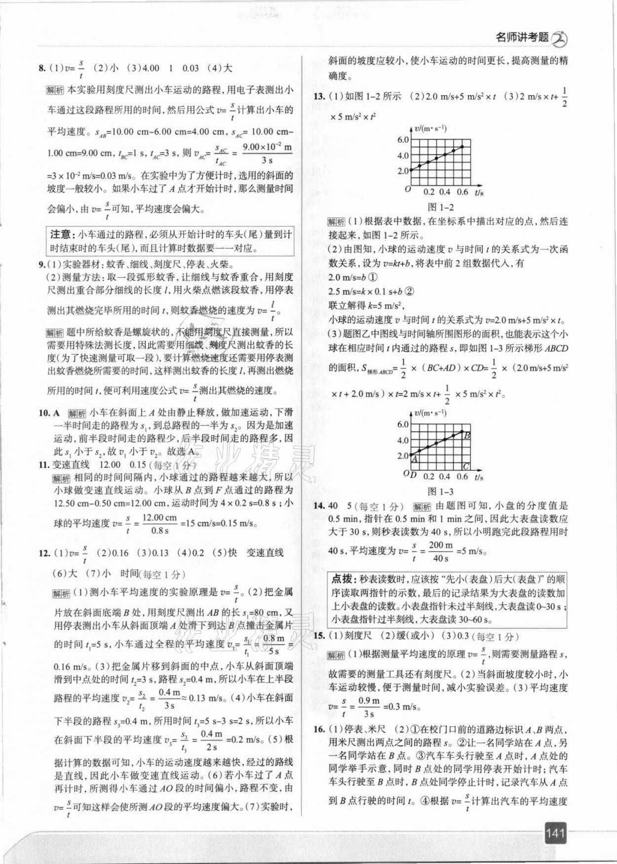 2021年走向中考考場八年級物理上冊人教版 參考答案第5頁