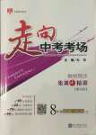 2021年走向中考考場八年級道德與法治上冊人教版