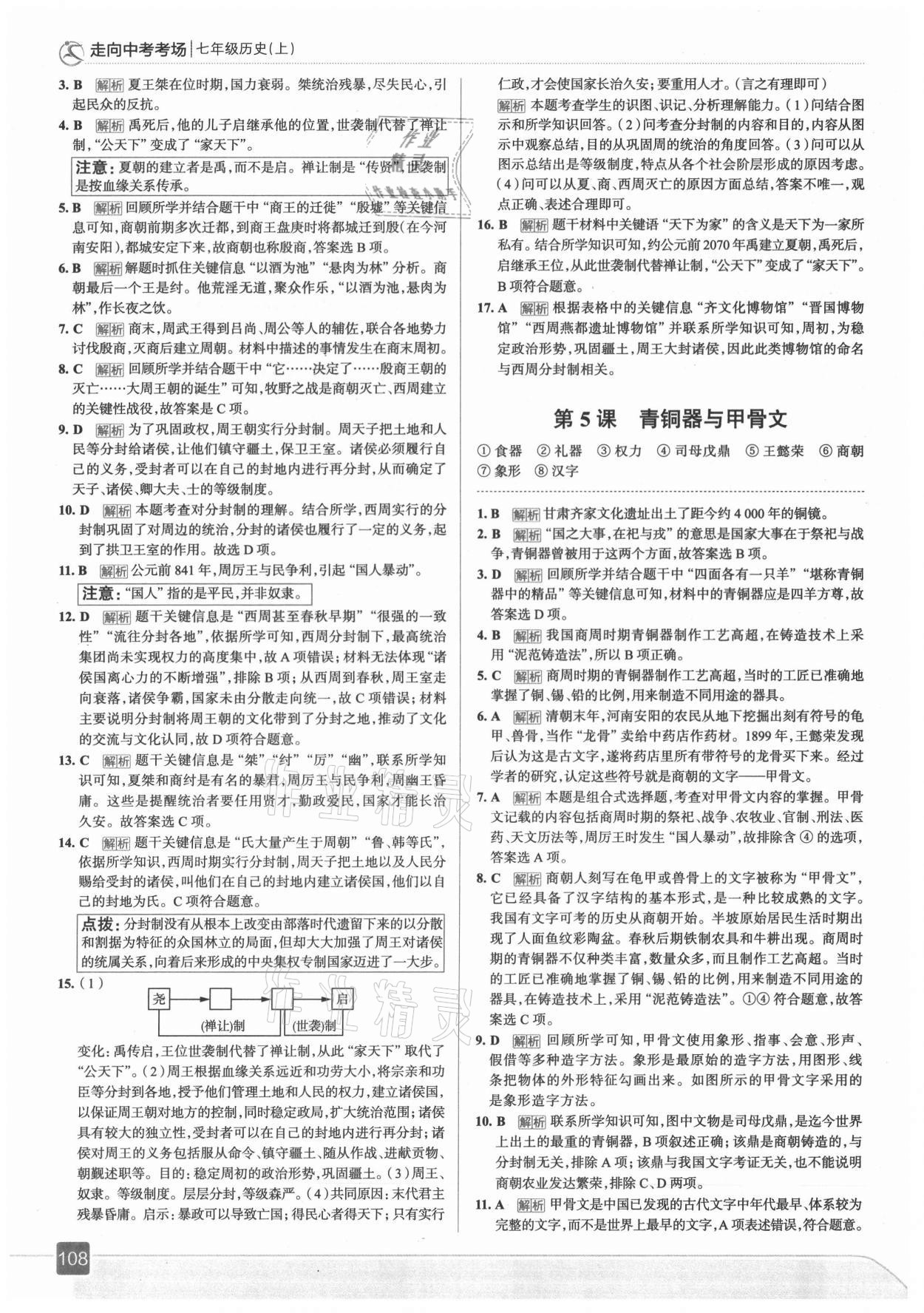 2021年走向中考考場七年級歷史上冊人教版 第4頁