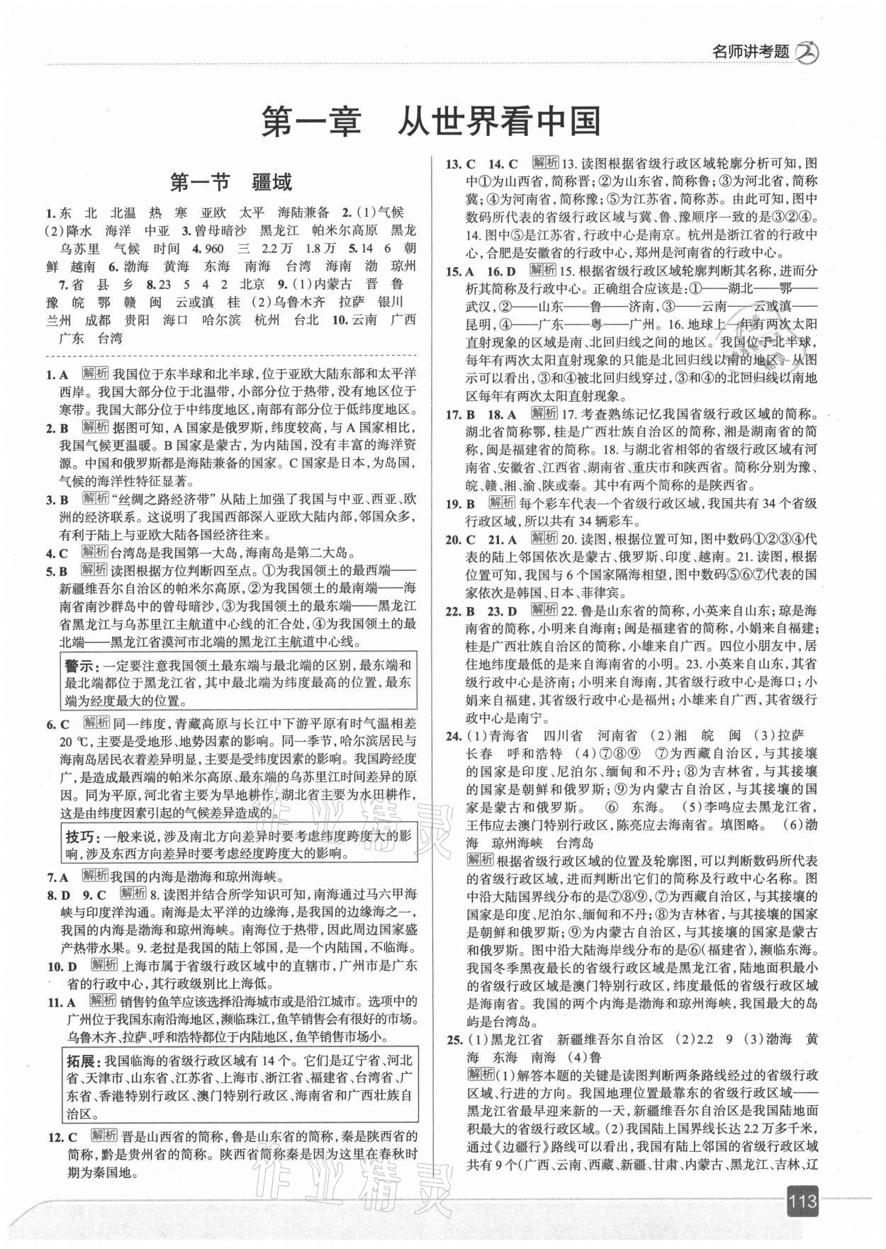 2021年走向中考考場(chǎng)八年級(jí)地理上冊(cè)人教版 第1頁(yè)