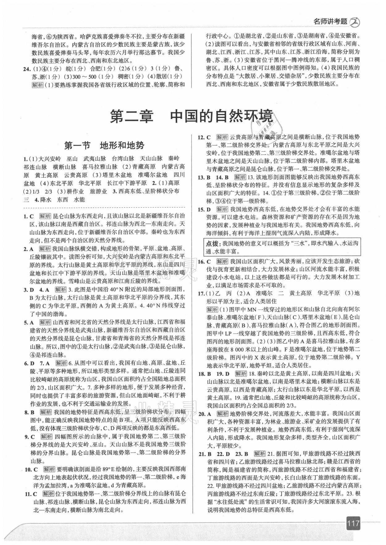 2021年走向中考考場(chǎng)八年級(jí)地理上冊(cè)人教版 第5頁(yè)