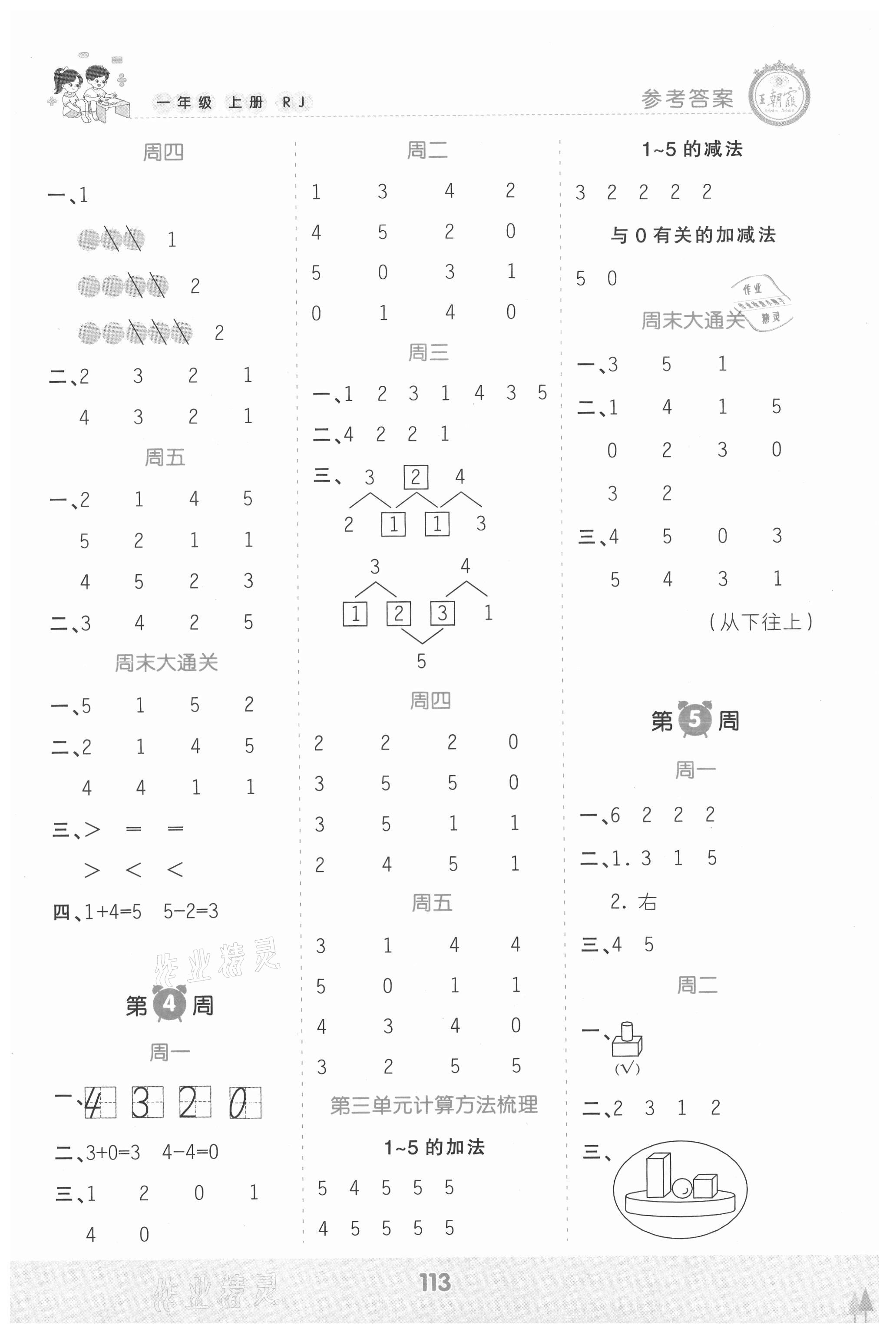 2021年王朝霞口算小达人一年级数学上册人教版 参考答案第3页